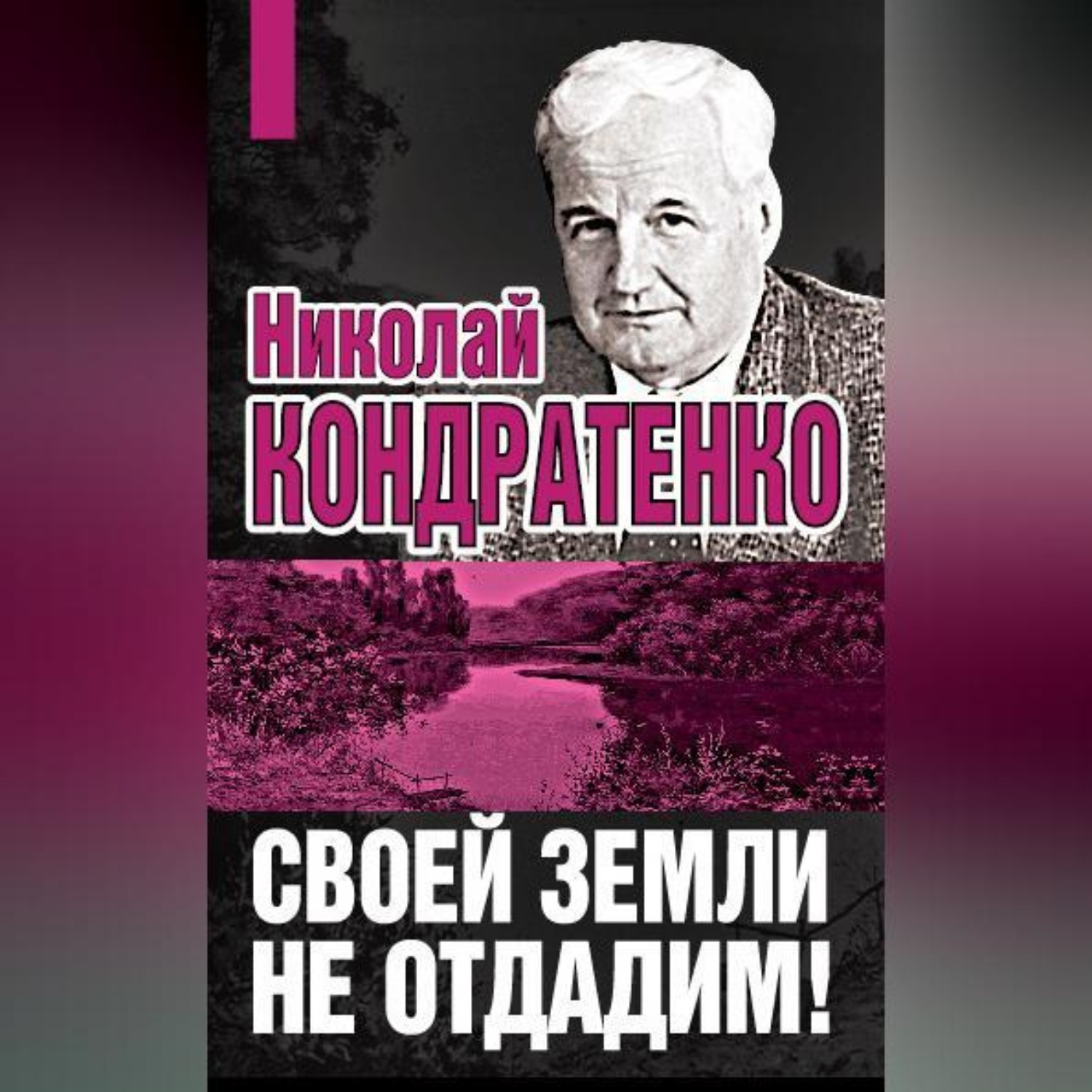Обложка книги «Своей земли не отдадим!»