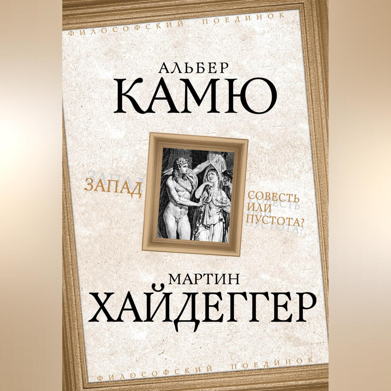 Обложка книги «Запад. Совесть или пустота?»