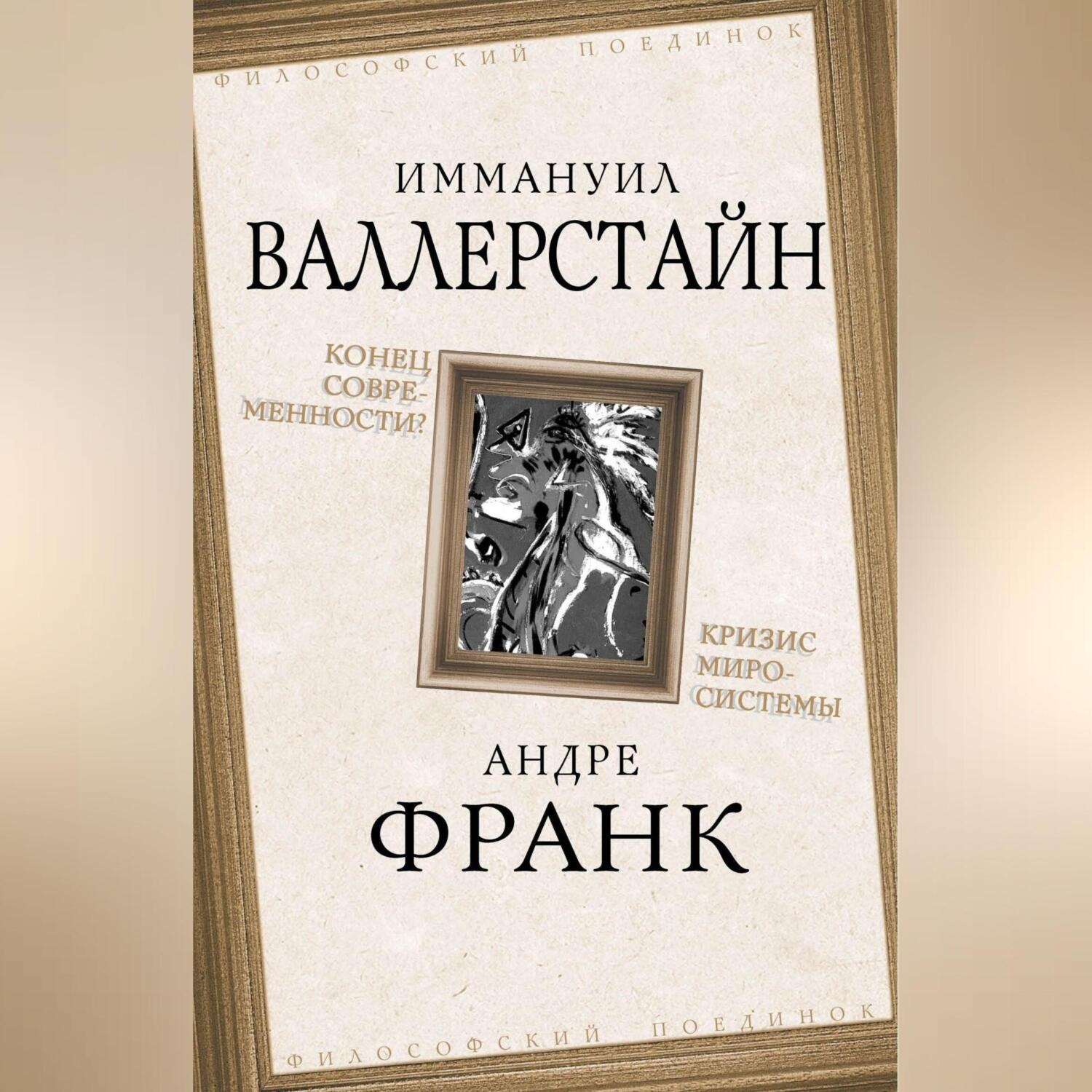 Обложка книги «Конец современности? Кризис миросистемы»