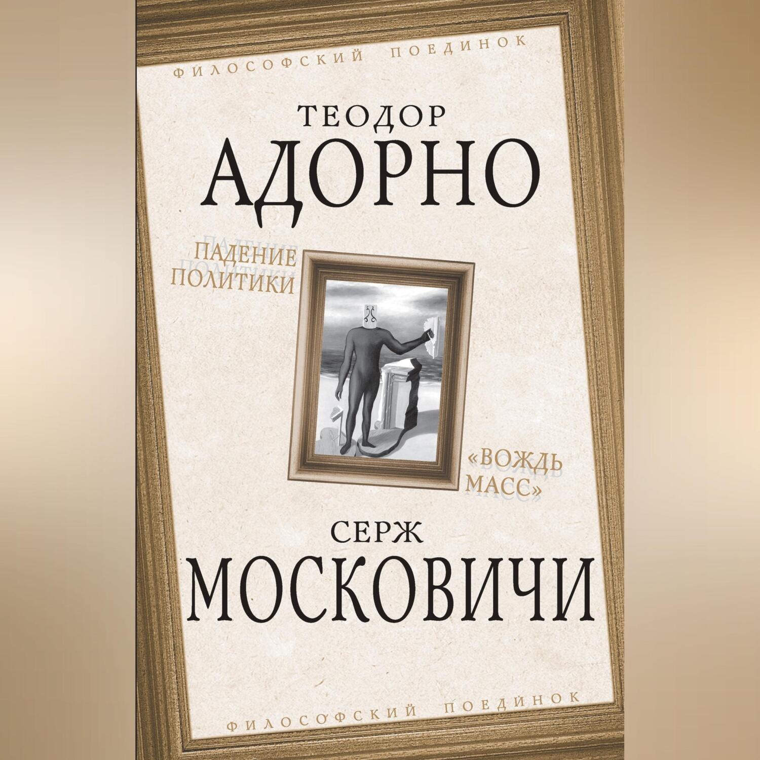 Обложка книги «Падение политики. «Вождь масс»»