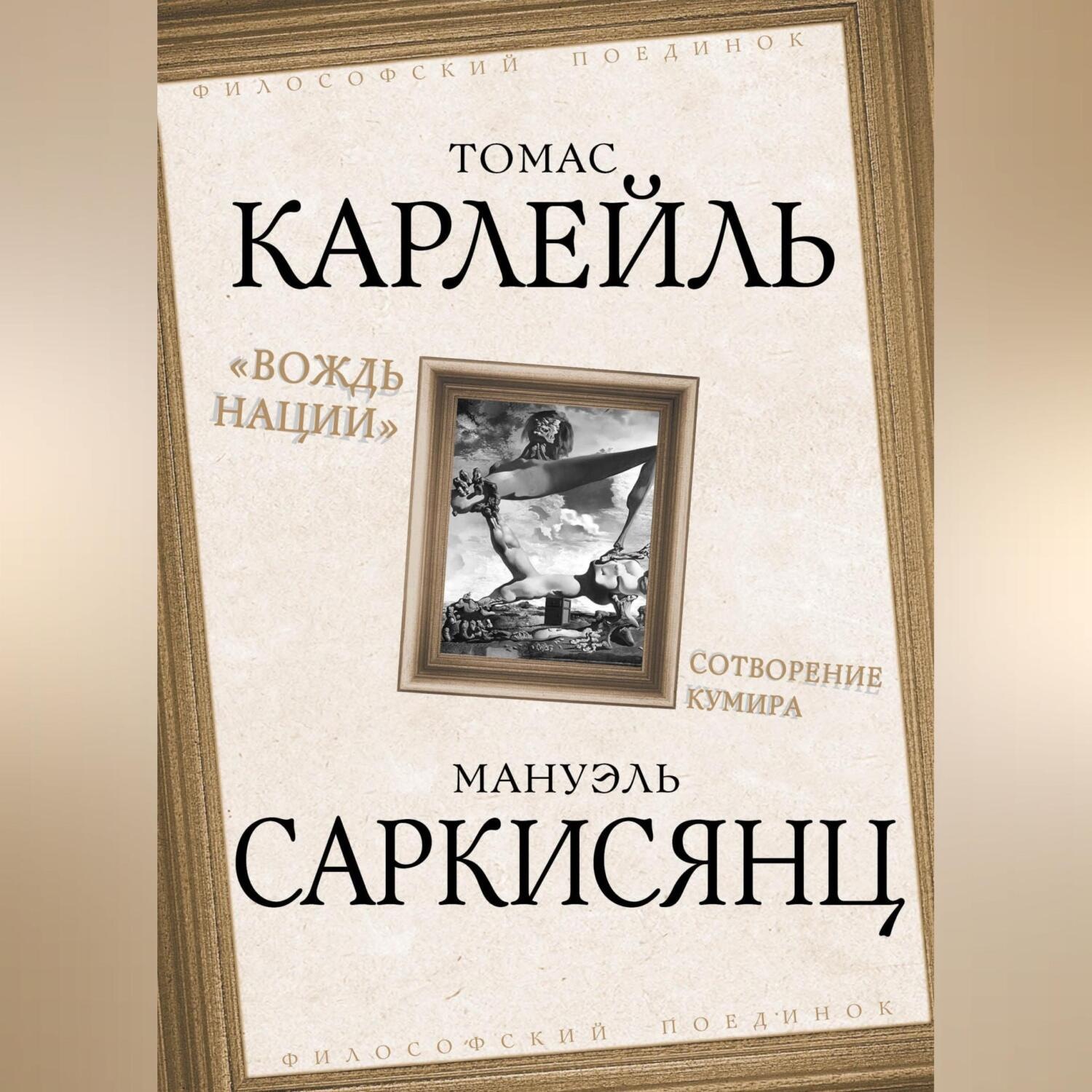 Обложка книги «Вождь нации. Сотворение кумира»