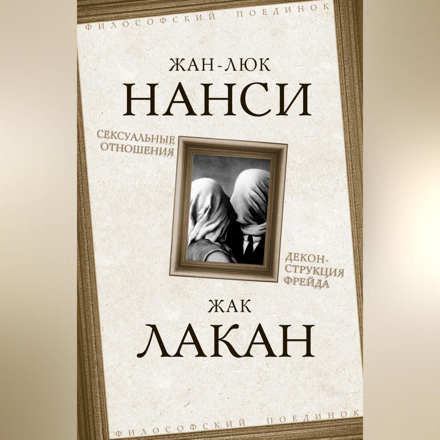 Обложка книги «Сексуальные отношения. Деконструкция Фрейда»