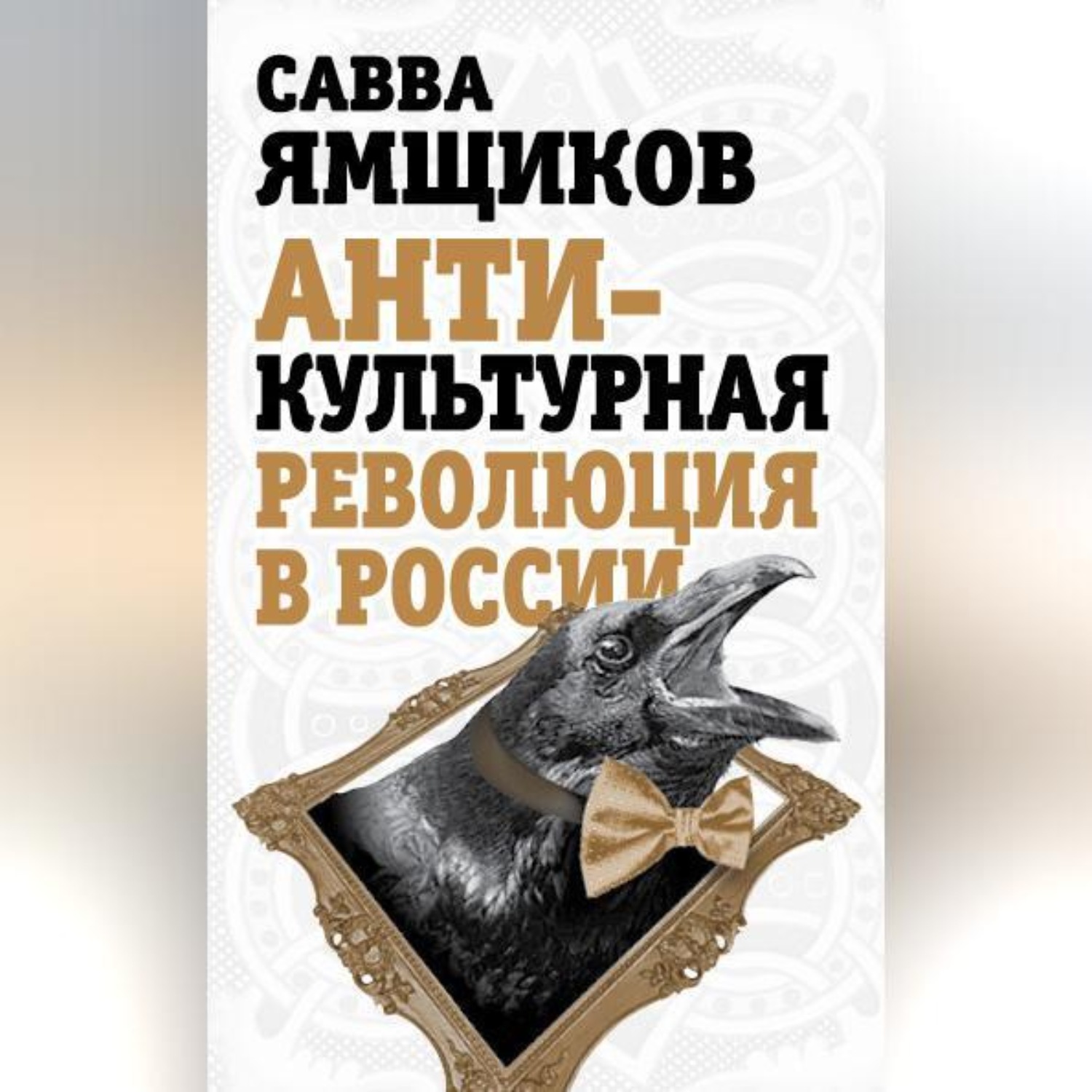 Обложка книги «Антикультурная революция в России»