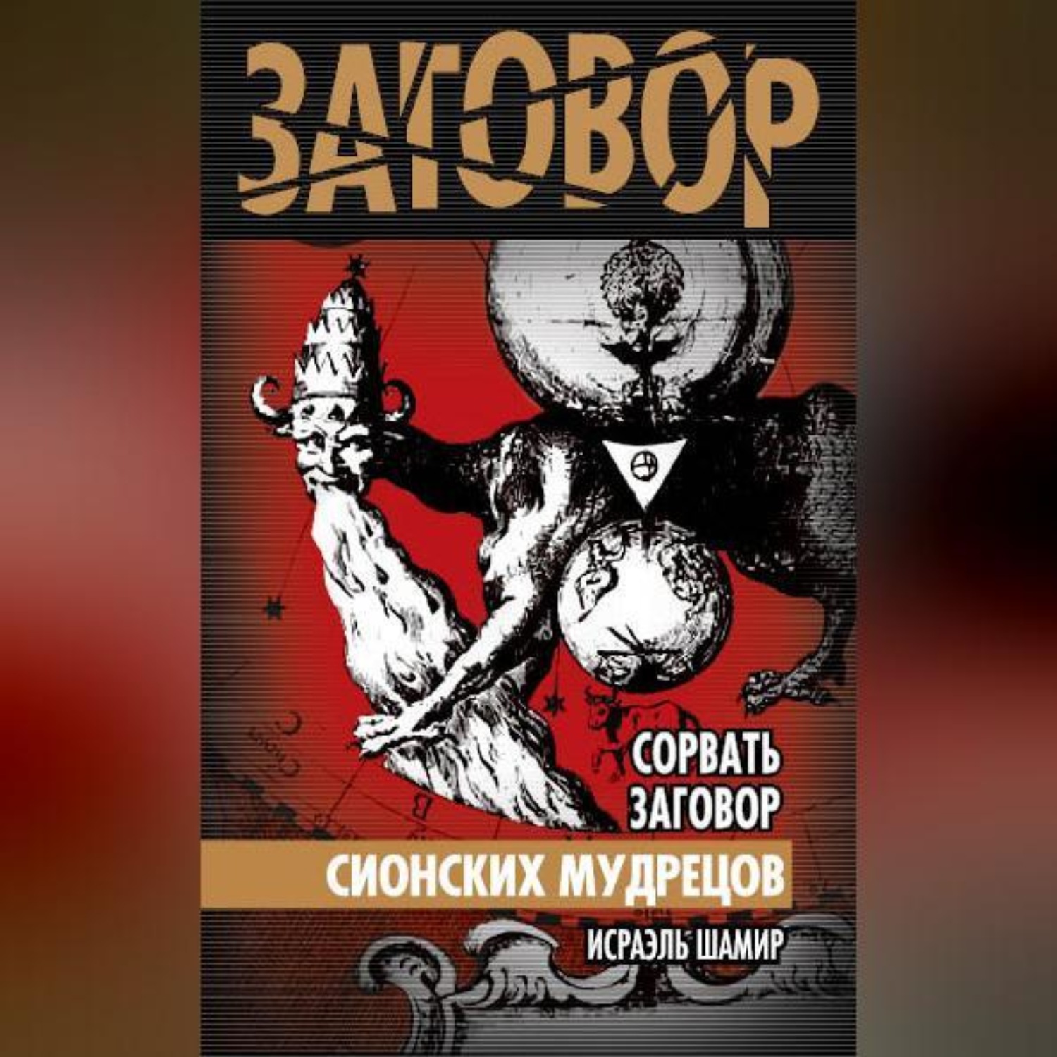 Обложка книги «Сорвать заговор Сионских мудрецов»