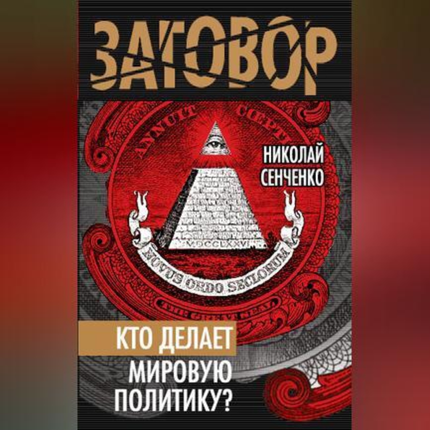 Обложка книги «Кто делает мировую политику?»