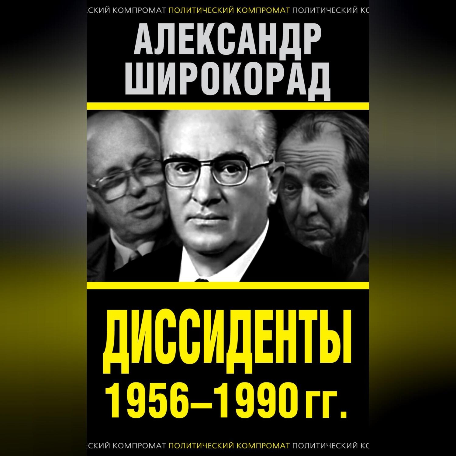 Обложка книги «Диссиденты 1956–1990 гг.»
