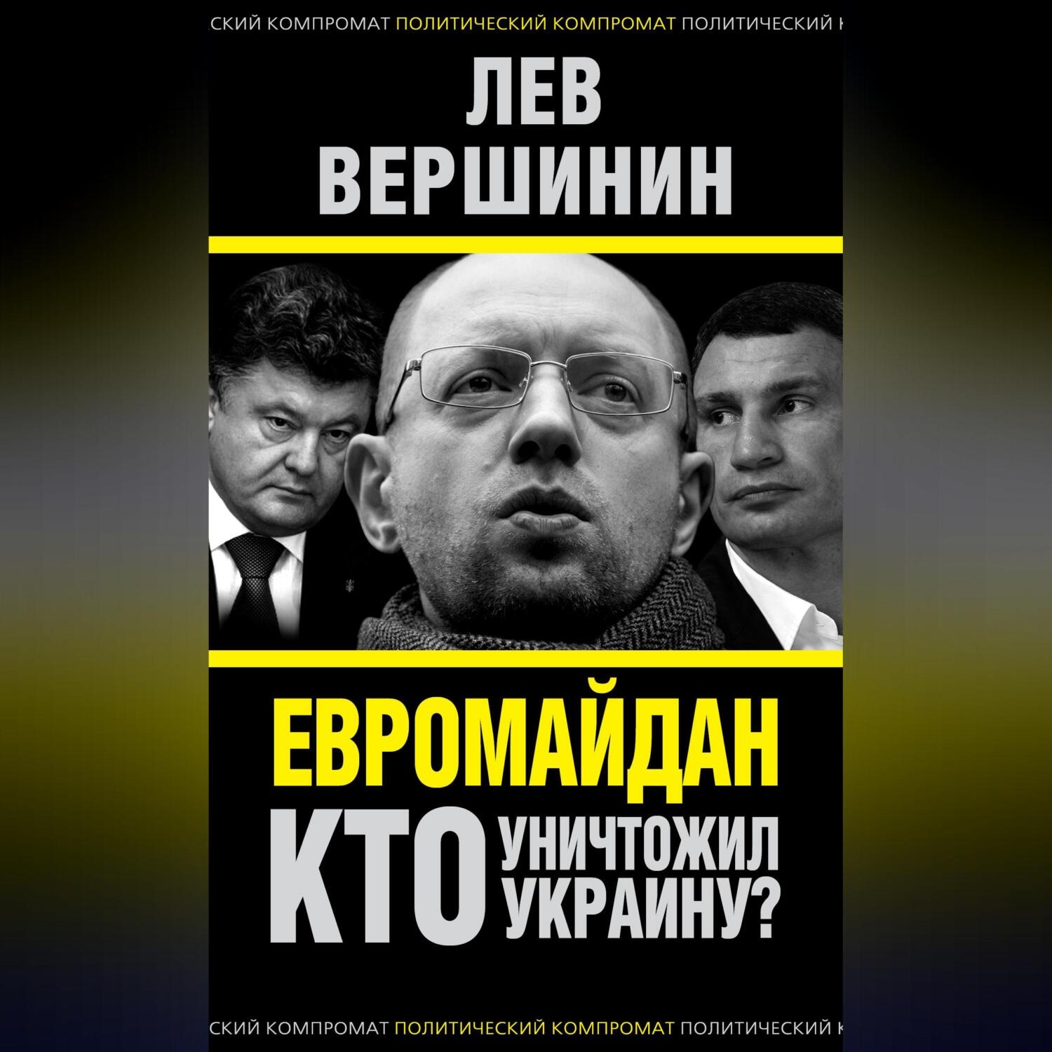 Обложка книги «Евромайдан. Кто уничтожил Украину?»