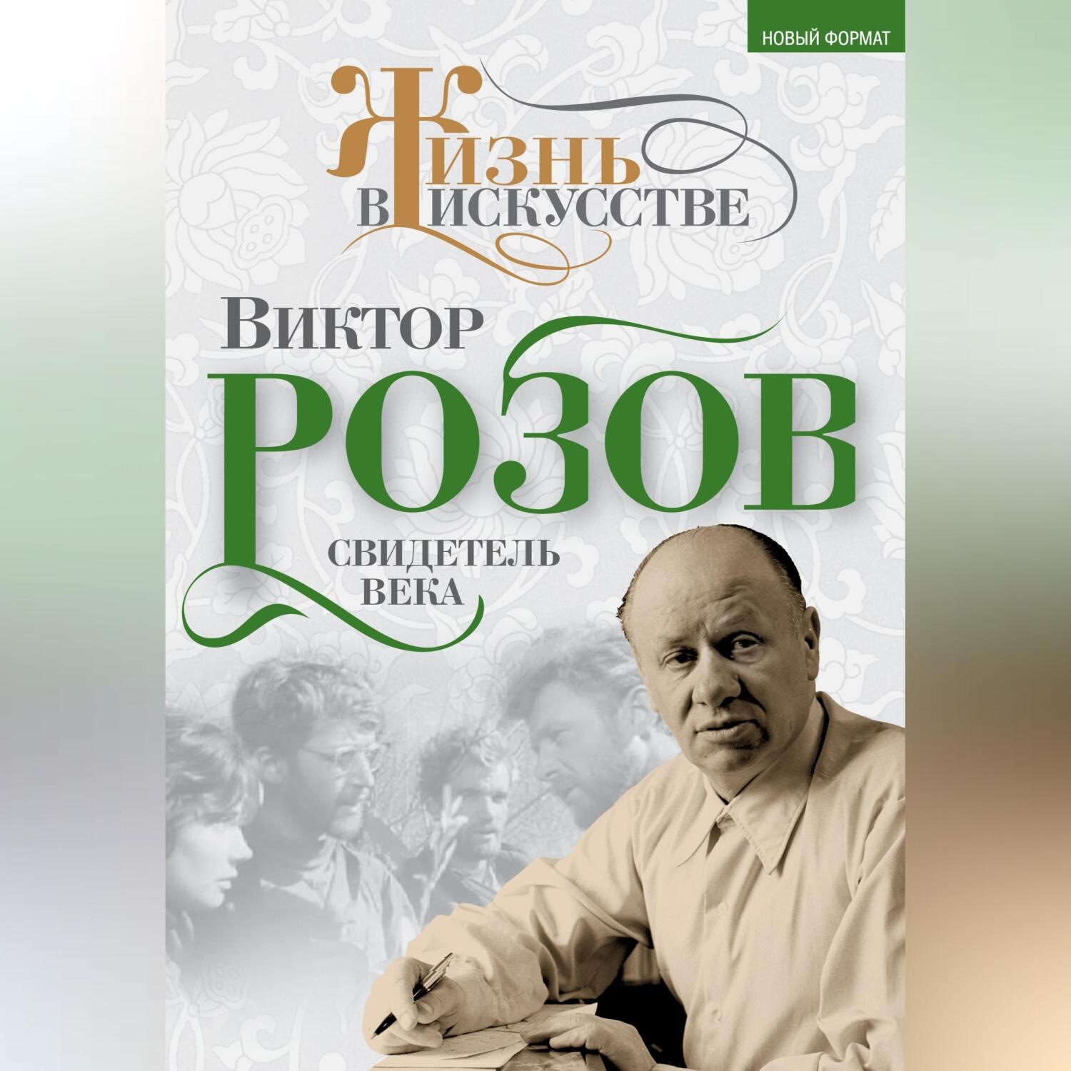 Обложка книги «Виктор Розов. Свидетель века»