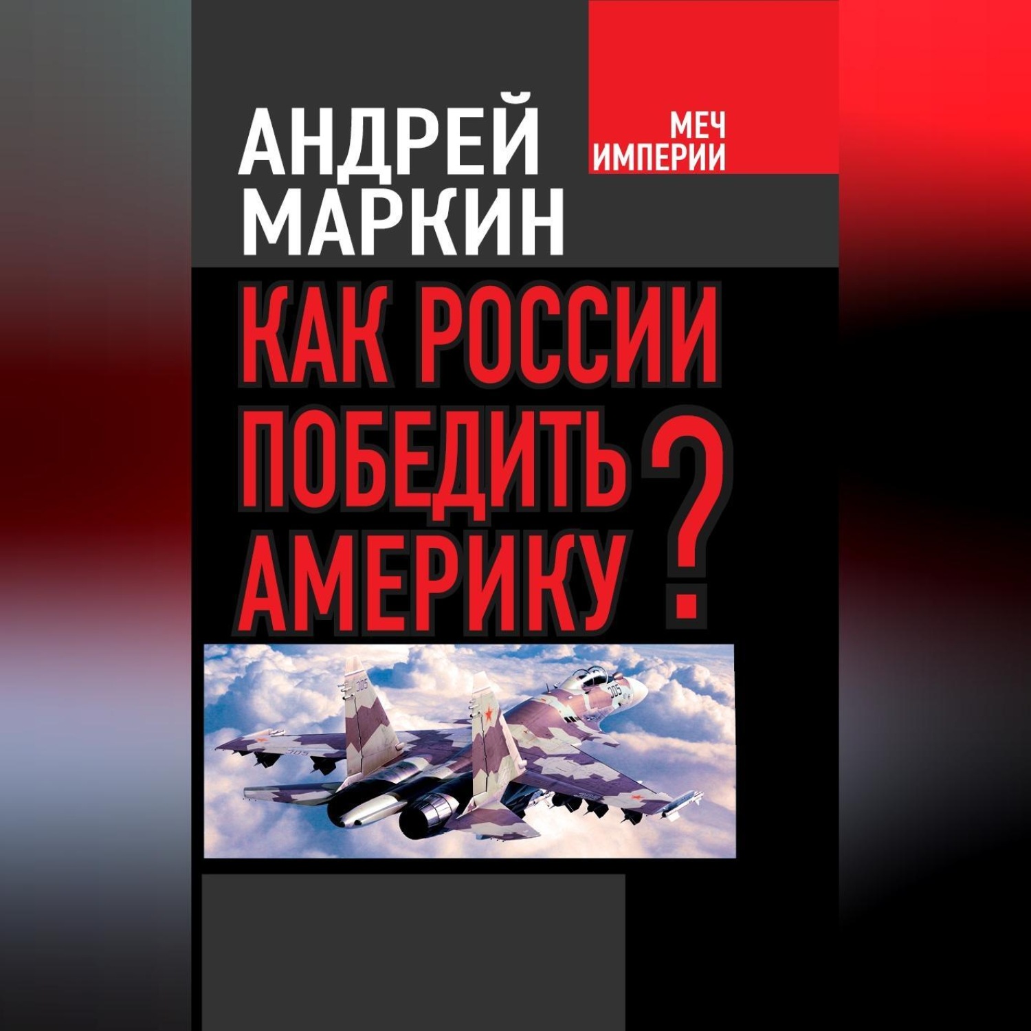 Обложка книги «Как России победить Америку?»