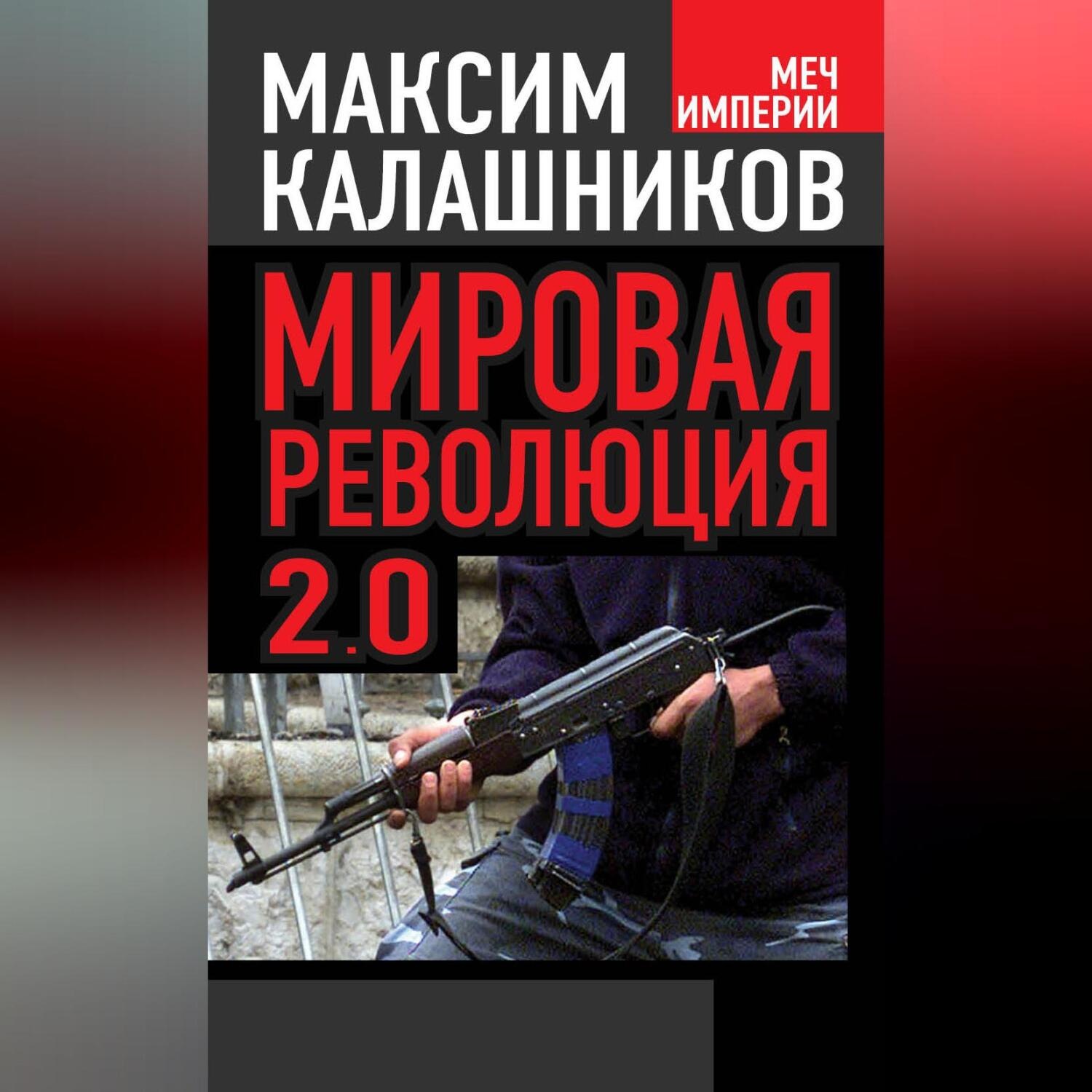 Обложка книги «Мировая революция-2.0»
