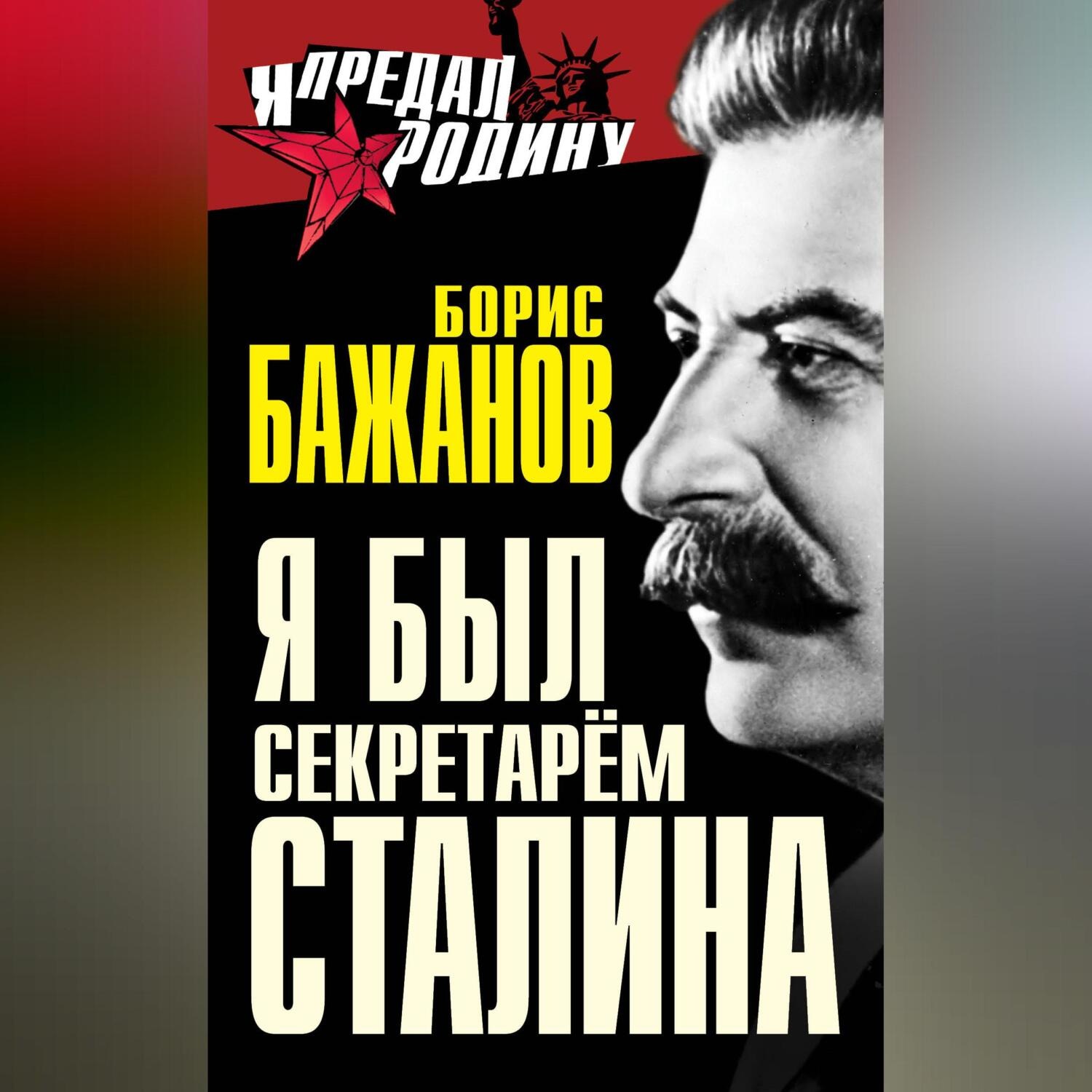 Обложка книги «Я был секретарем Сталина»