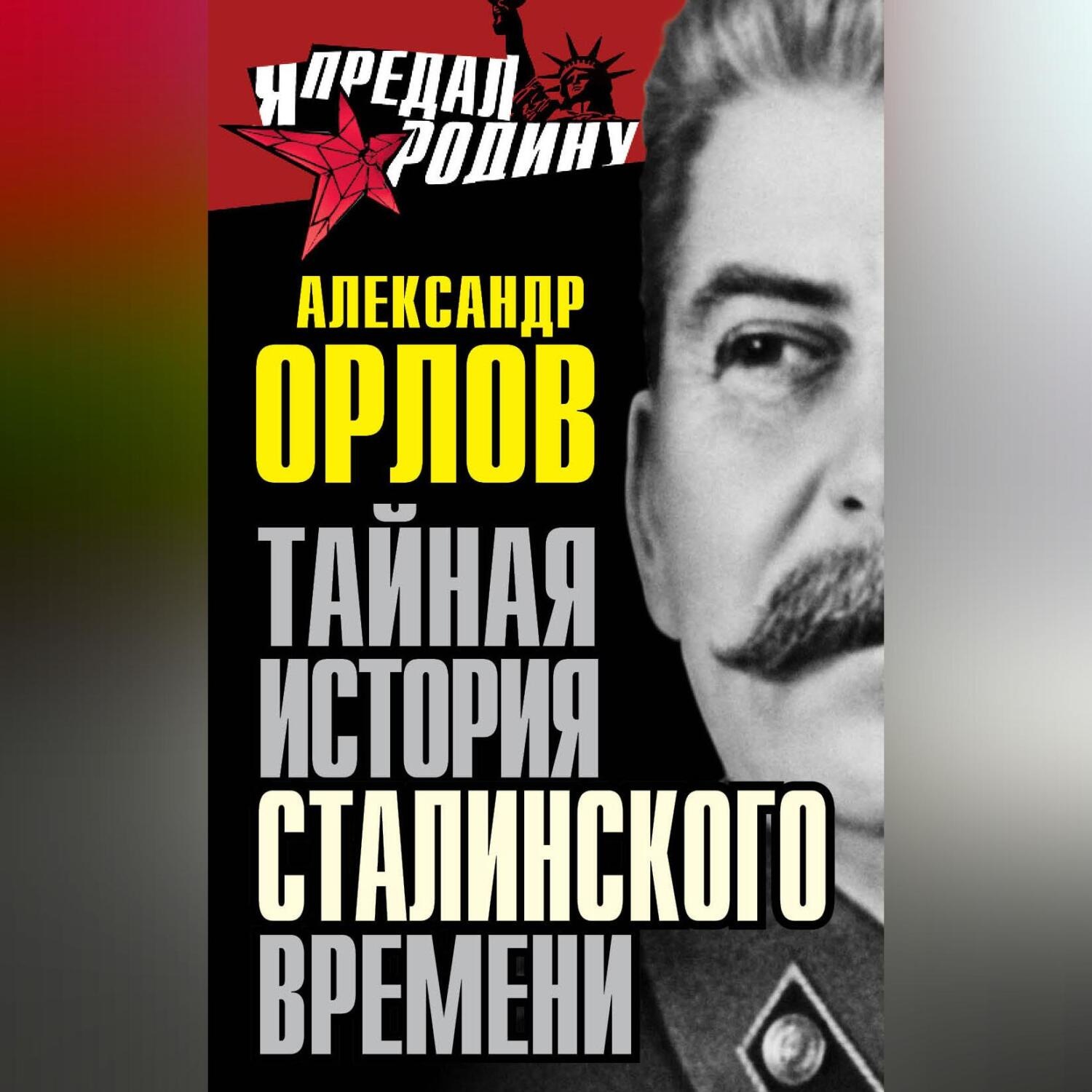 Обложка книги «Тайная история сталинского времени»