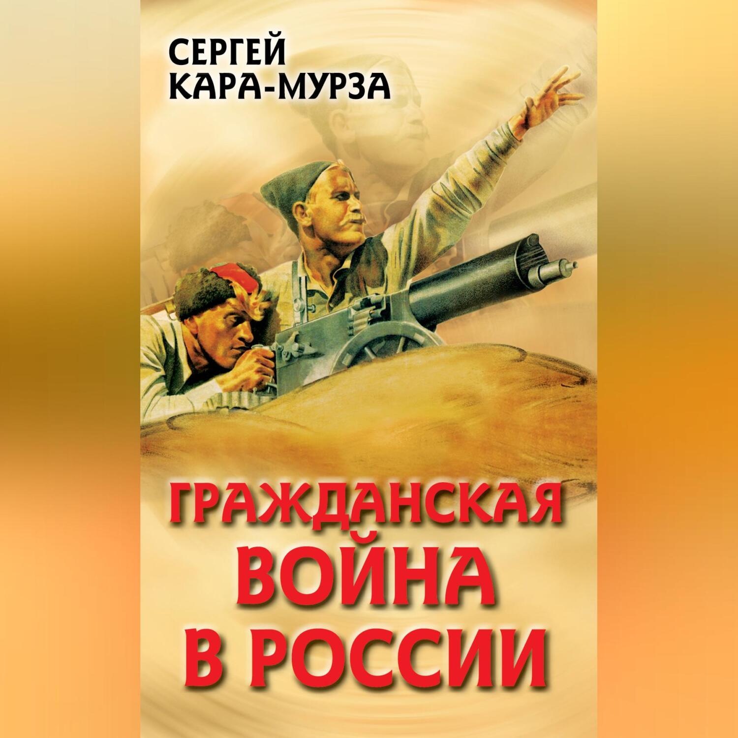 Обложка книги «Гражданская война в России»