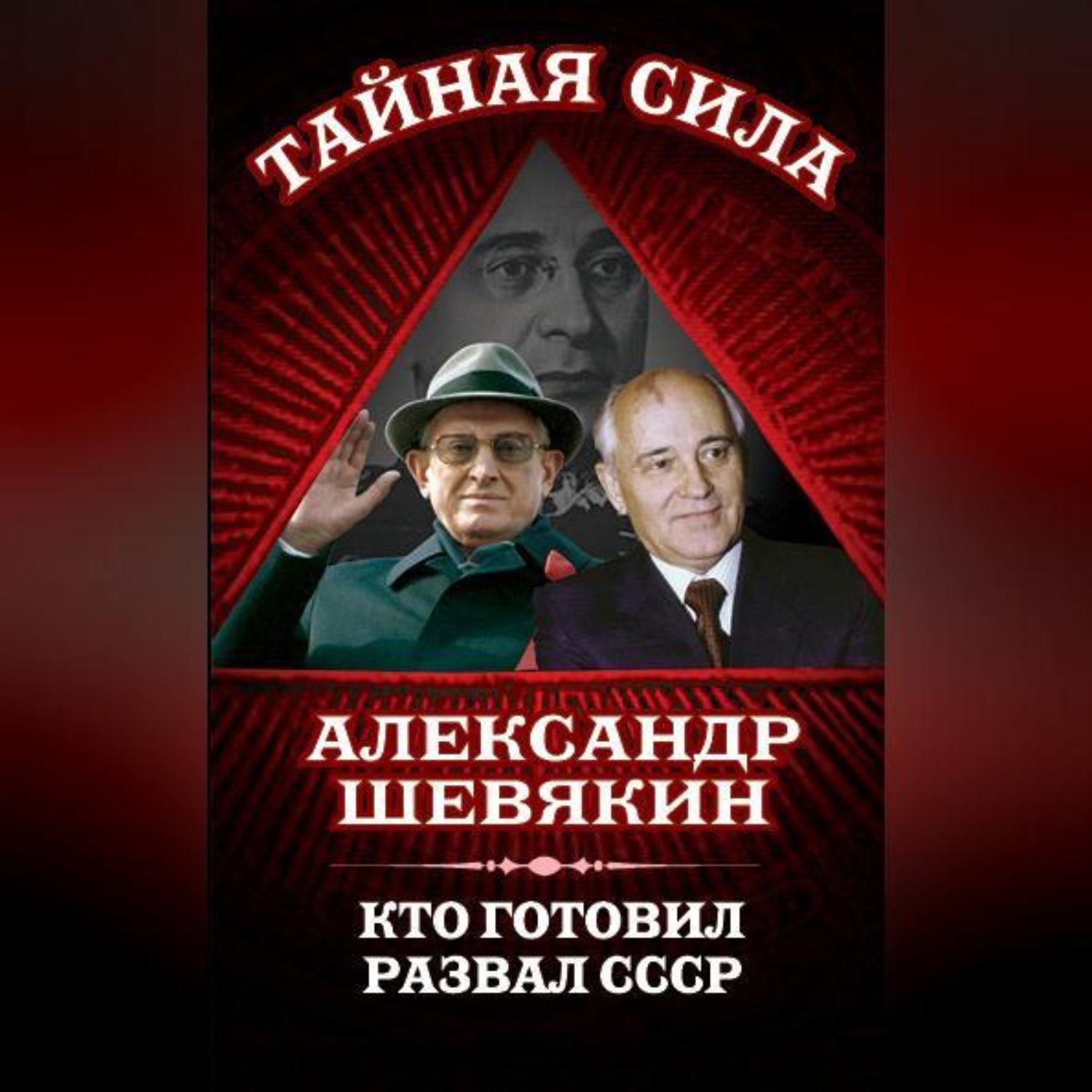 Обложка книги «Кто готовил развал СССР»