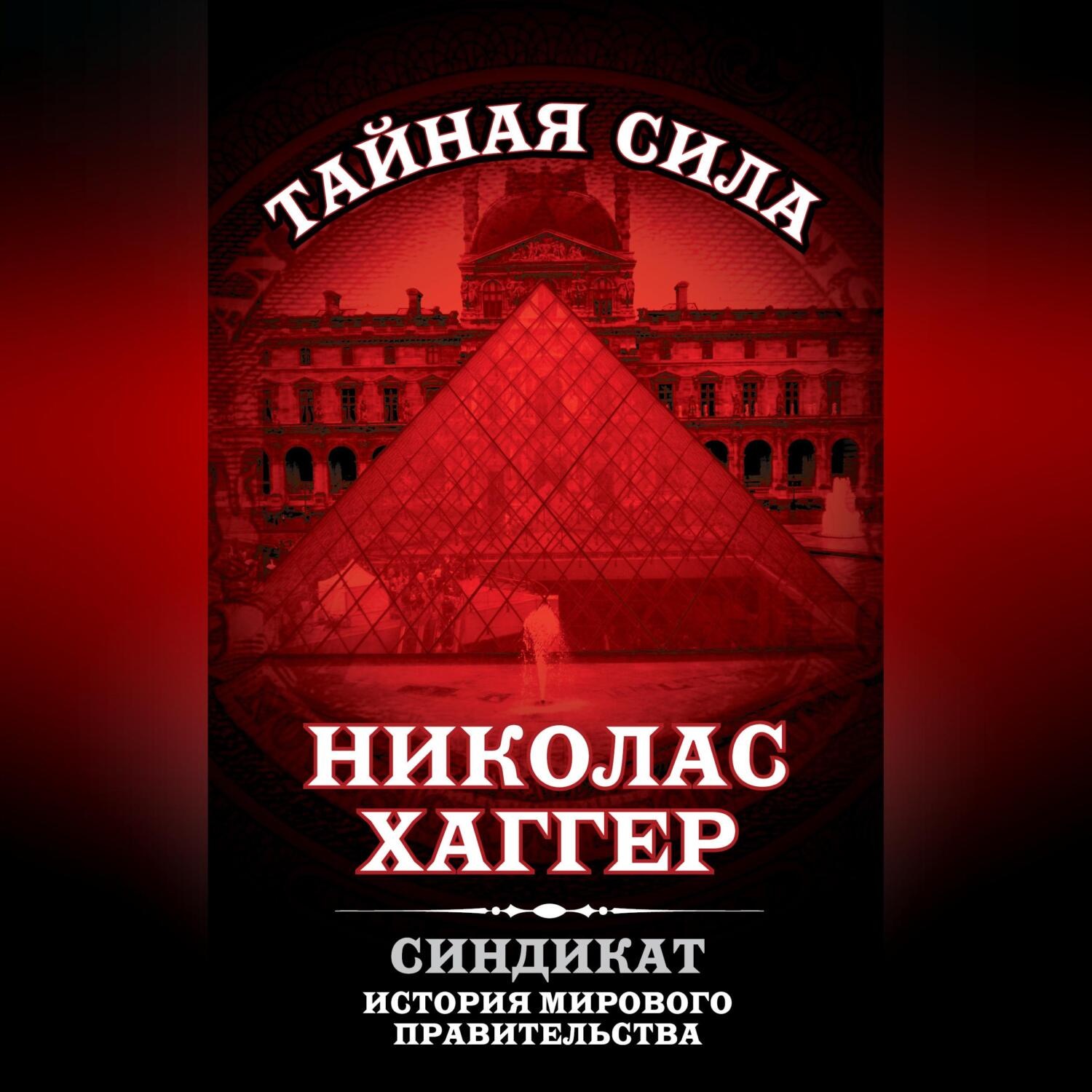 Обложка книги «Синдикат. История мирового правительства»