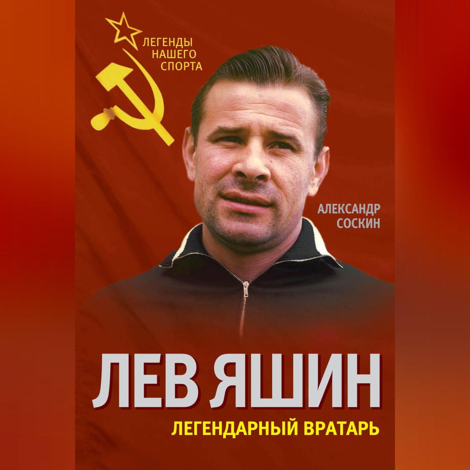 Обложка книги «Лев Яшин. Легендарный вратарь»