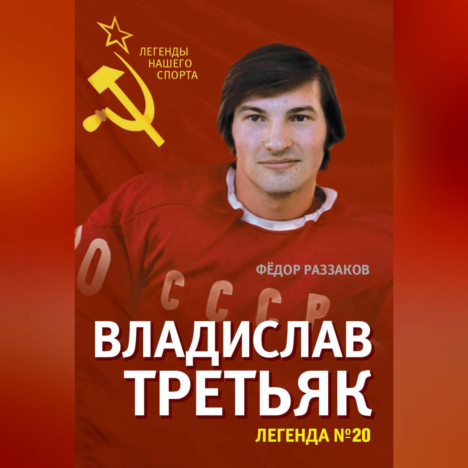Обложка книги «Владислав Третьяк. Легенда №20»