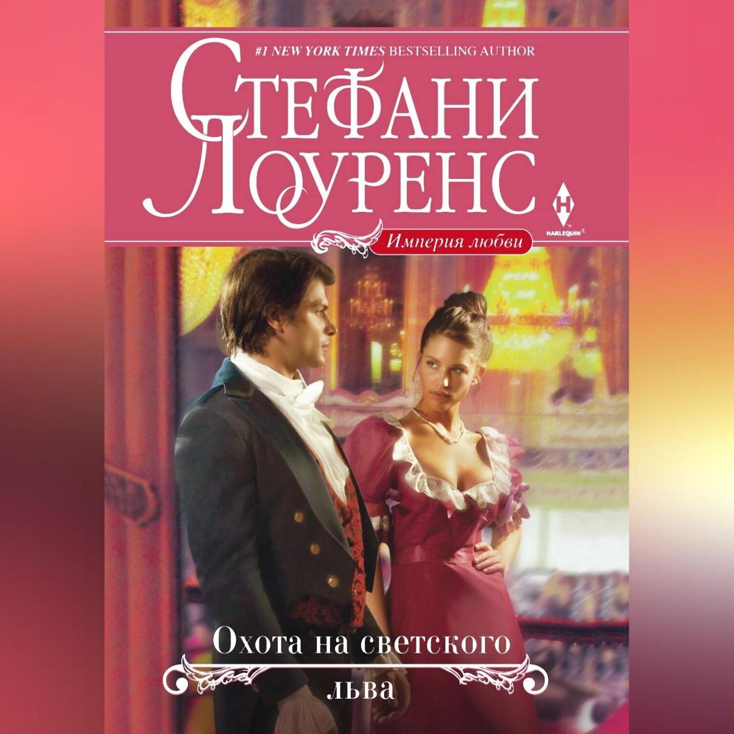Обложка книги «Охота на светского льва»