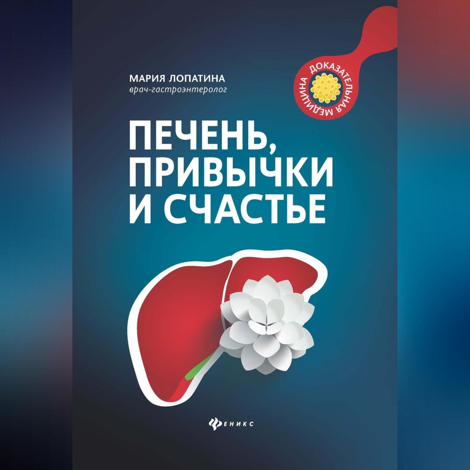 Обложка книги «Печень, привычки и счастье»