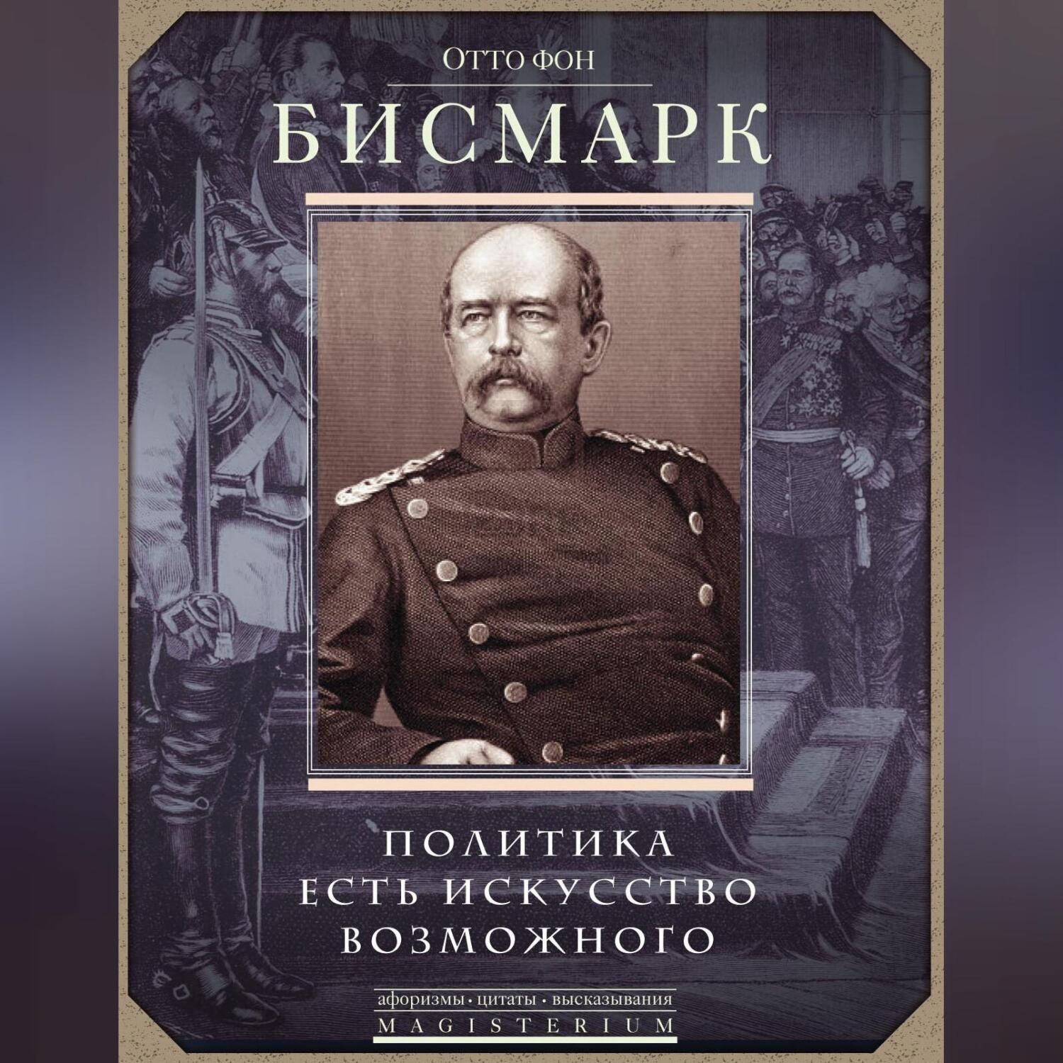 Обложка книги «Политика есть искусство возможного»