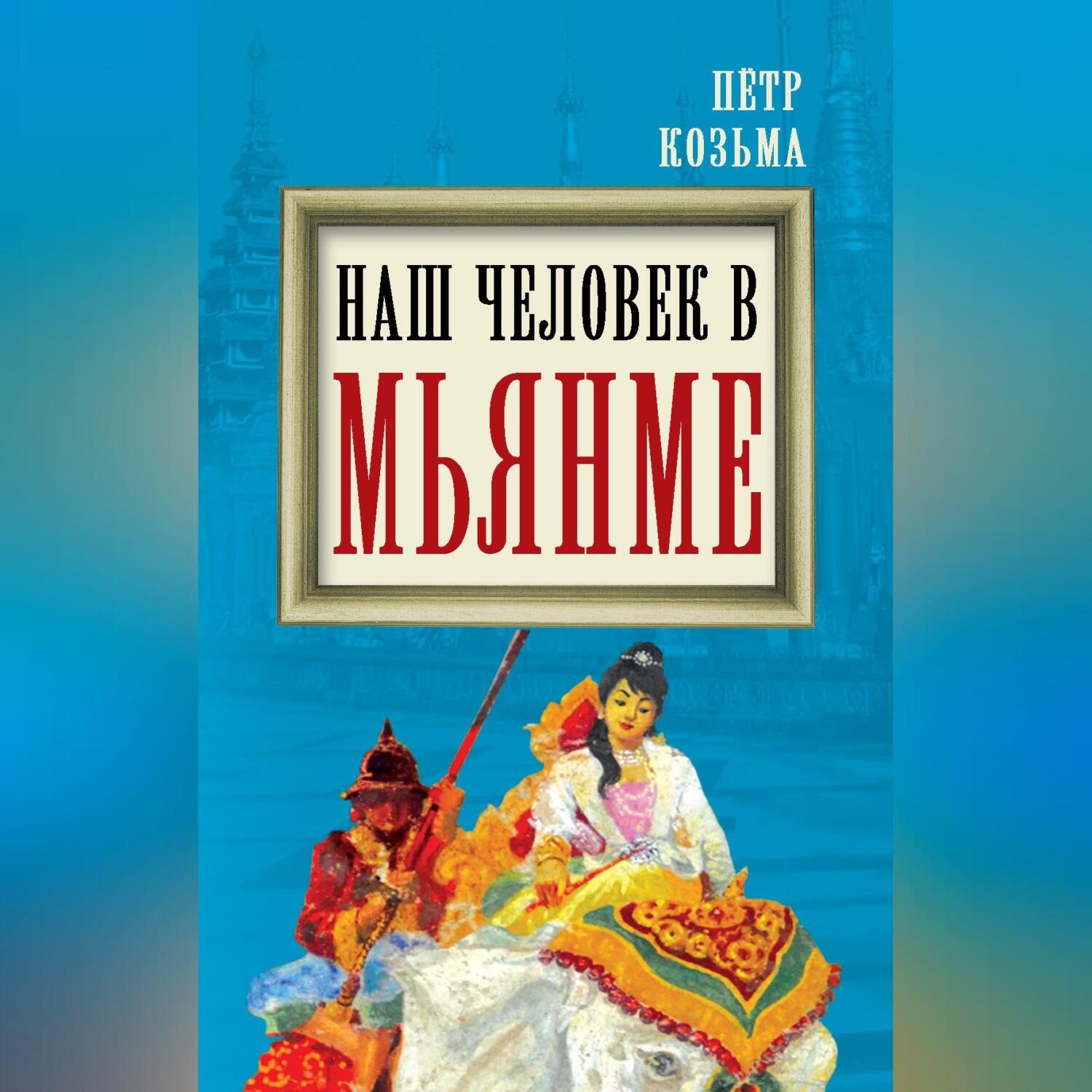 Обложка книги «Наш человек в Мьянме»