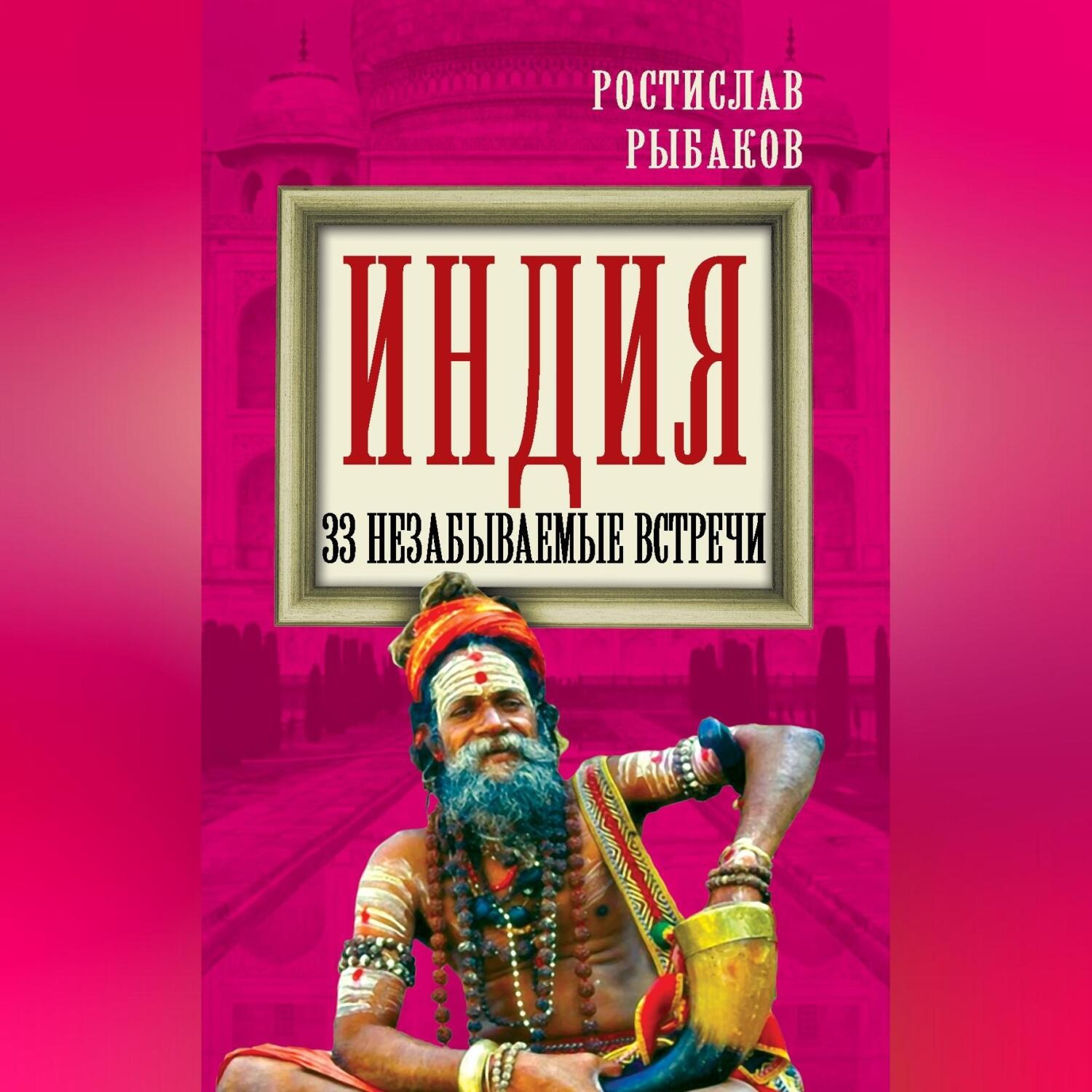 Обложка книги «Индия. 33 незабываемые встречи»
