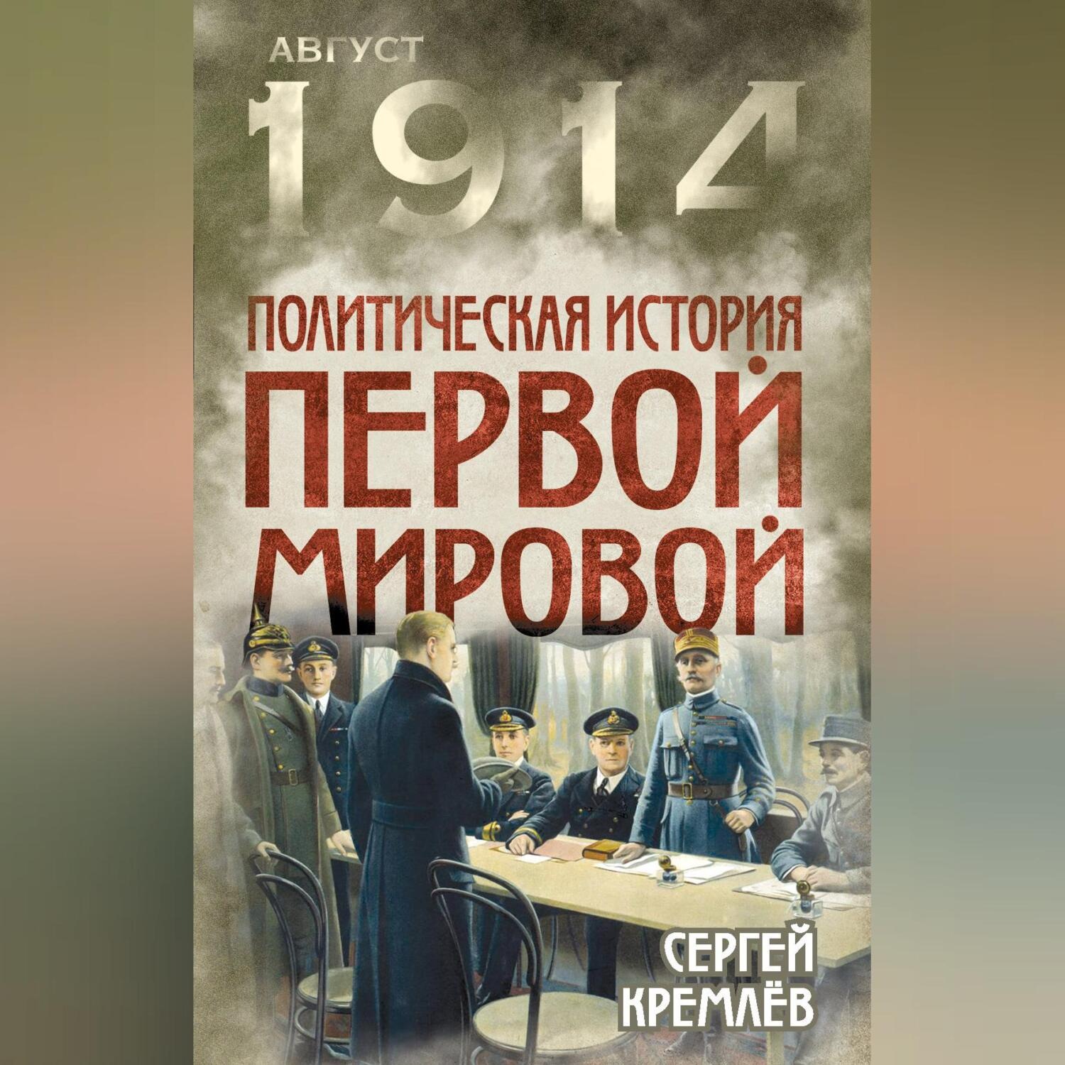 Обложка книги «Политическая история Первой мировой»