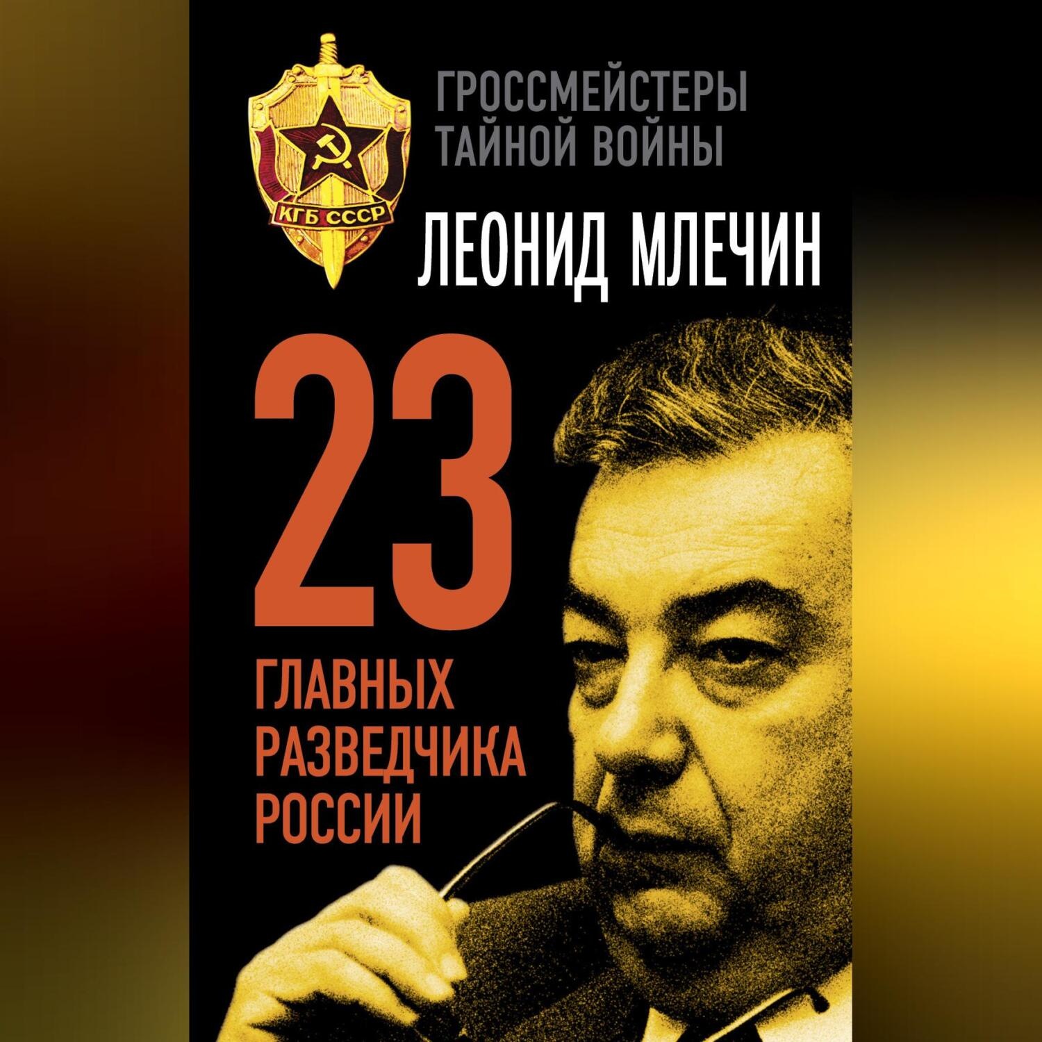 Обложка книги «23 главных разведчика России»