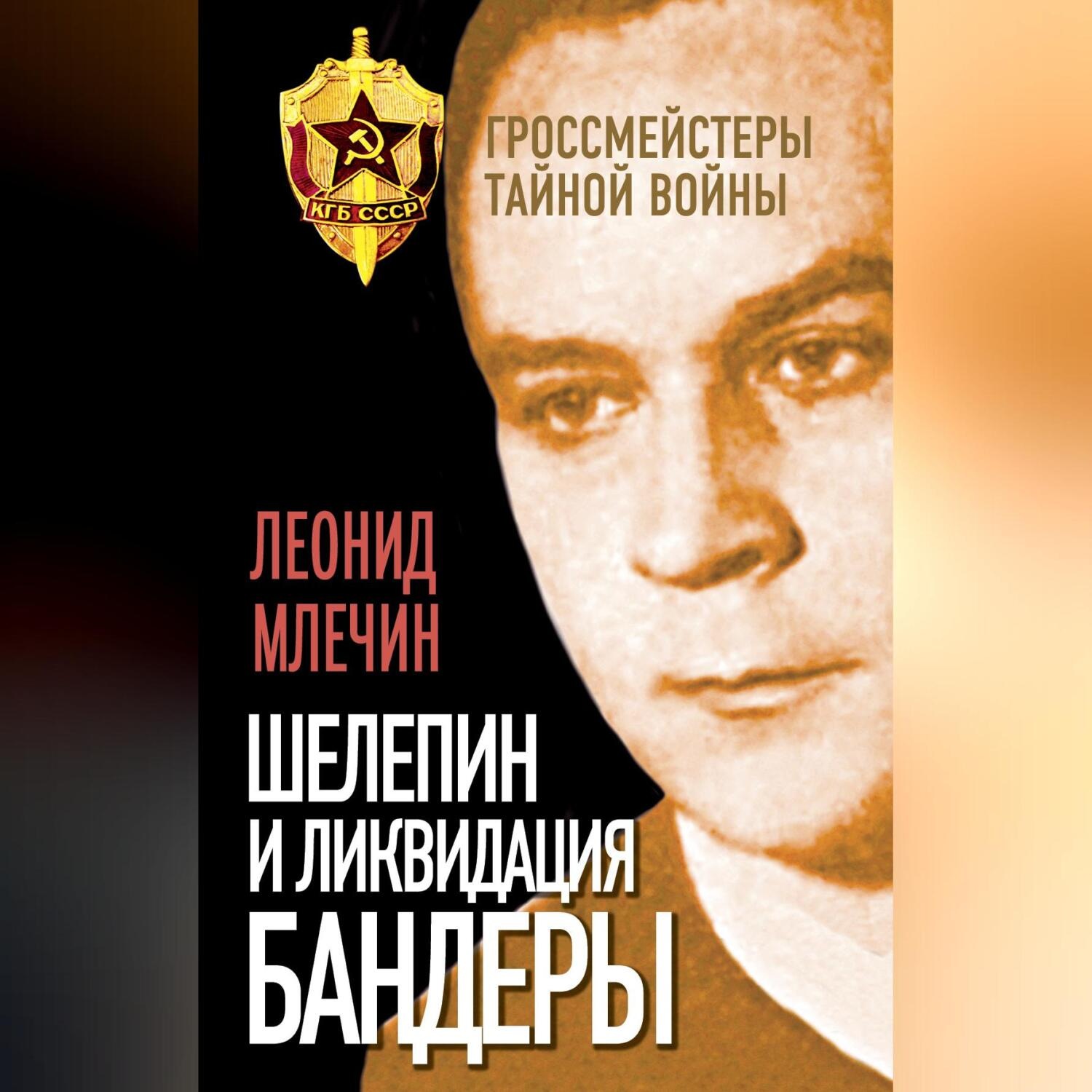 Обложка книги «Шелепин и ликвидация Бандеры»