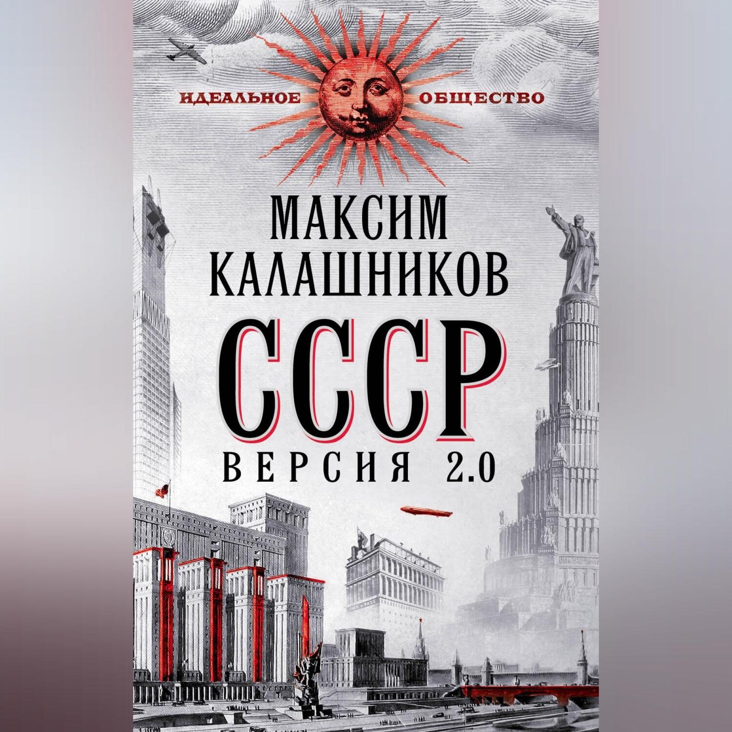 Обложка книги «СССР Версия 2.0»