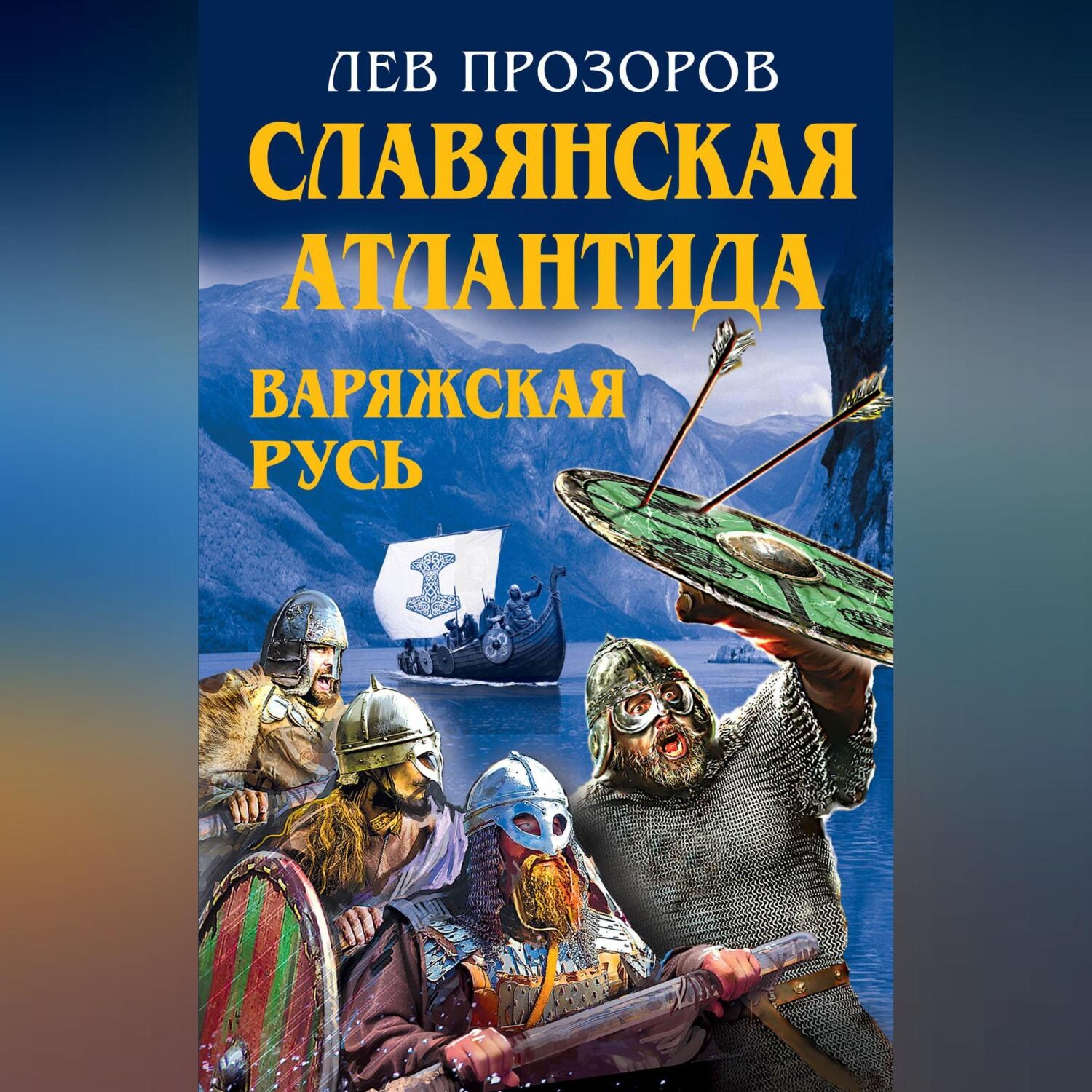 Обложка книги «Славянская Атлантида – Варяжская Русь»