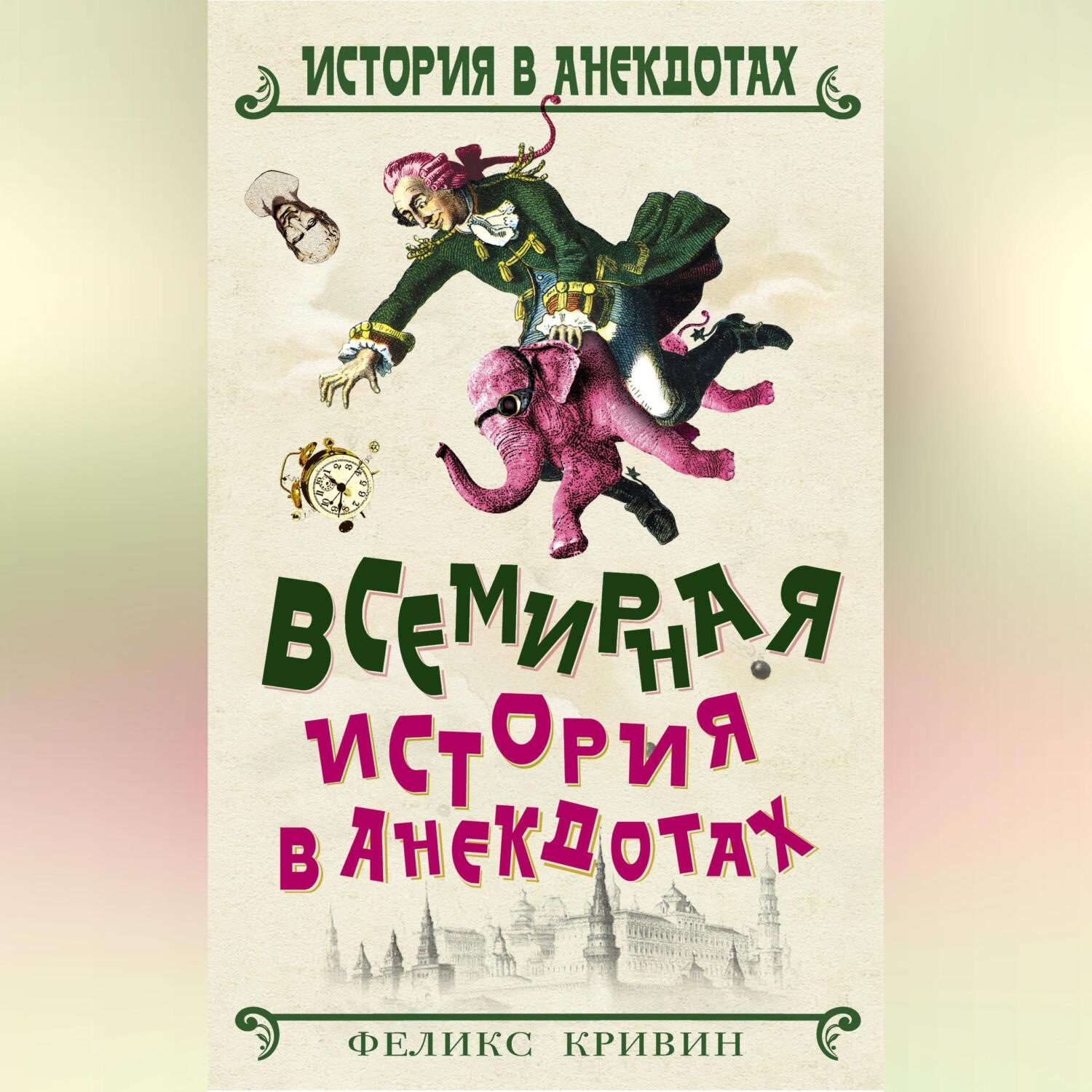 Обложка книги «Всемирная история в анекдотах»
