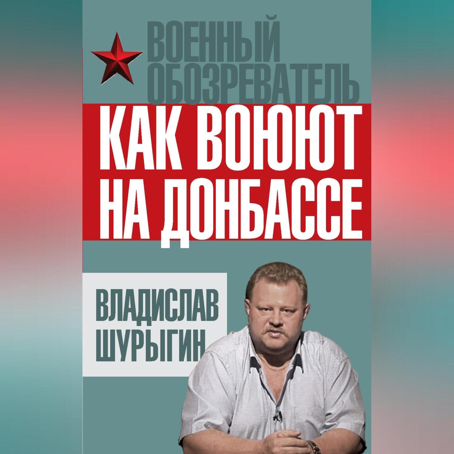 Обложка книги «Как воюют на Донбассе»