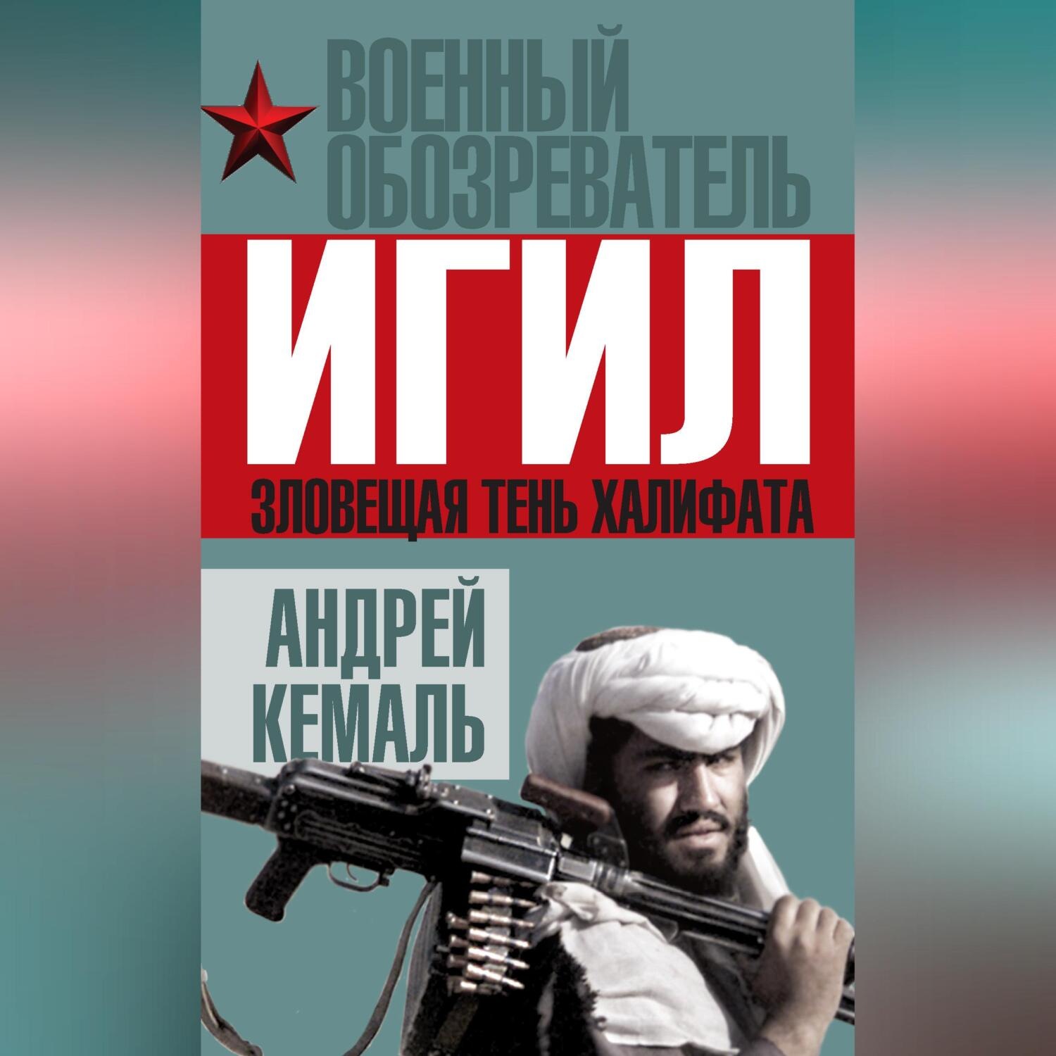 Обложка книги «ИГИЛ. Зловещая тень Халифата»