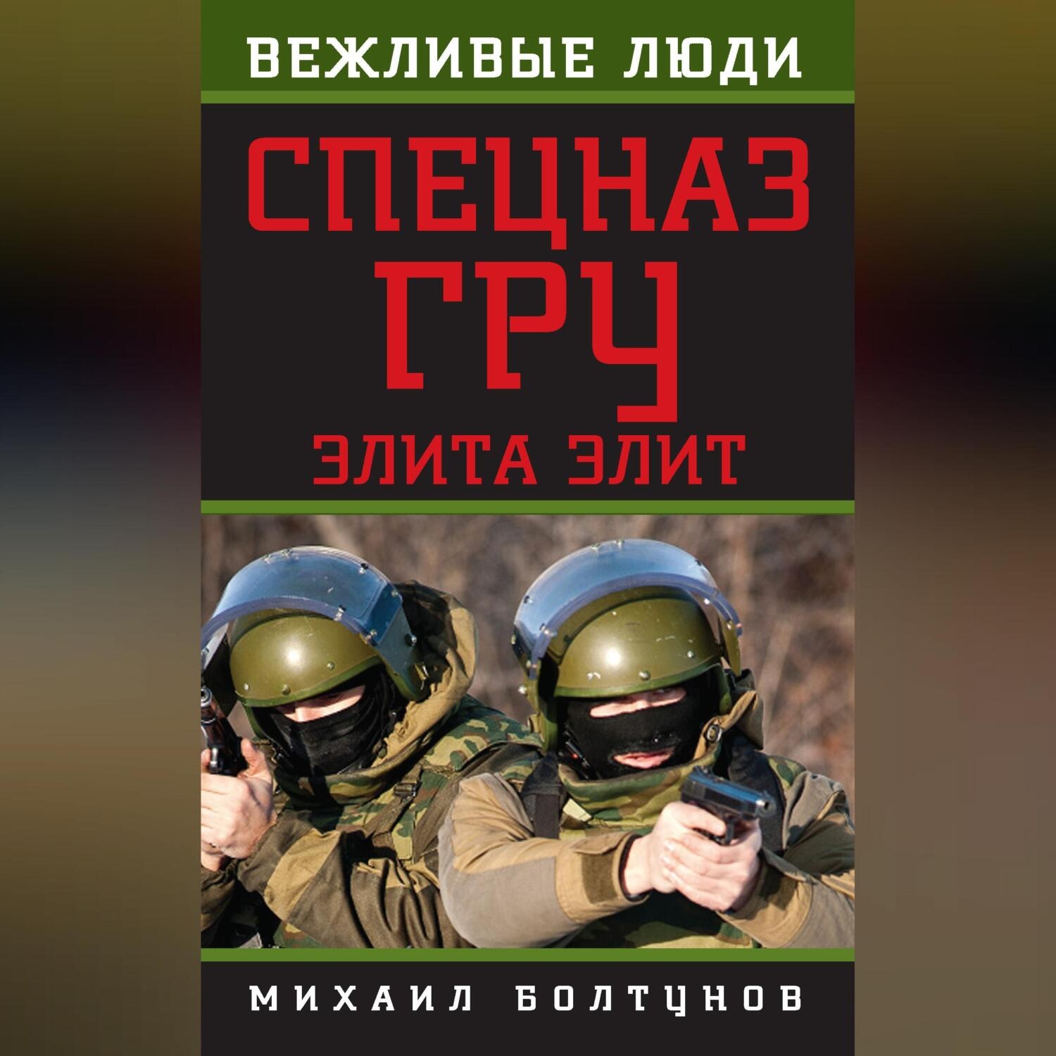 Обложка книги «Спецназ ГРУ. Элита элит»