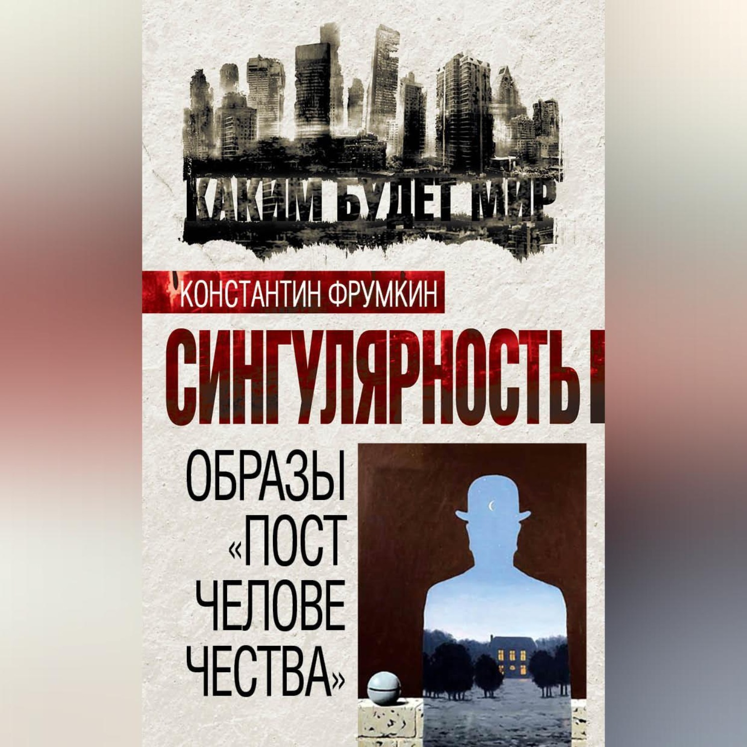 Обложка книги «Сингулярность. Образы «постчеловечества» (сборник)»