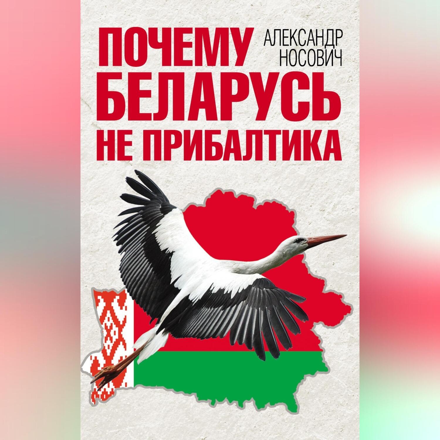 Обложка книги «Почему Беларусь не Прибалтика»