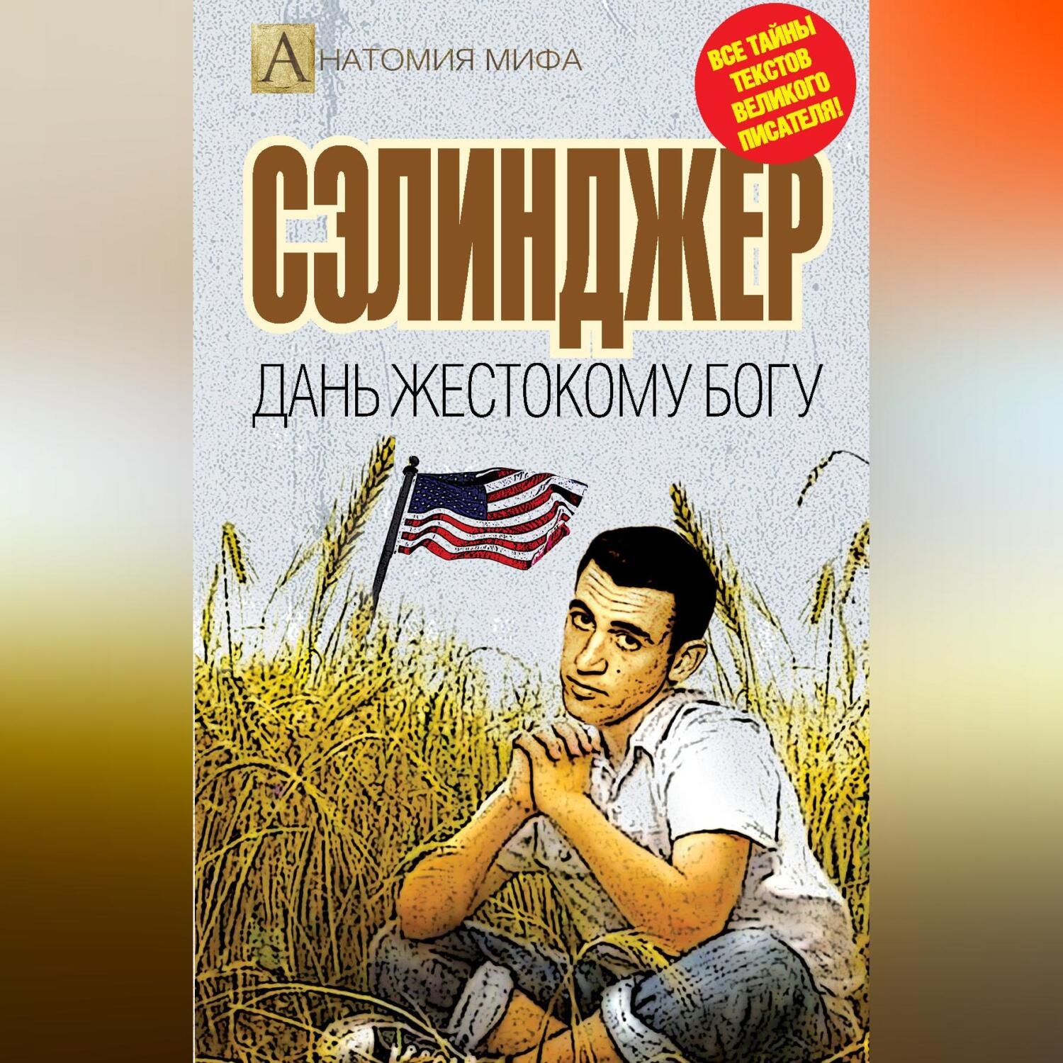 Обложка книги «Сэлинджер. Дань жестокому Богу»