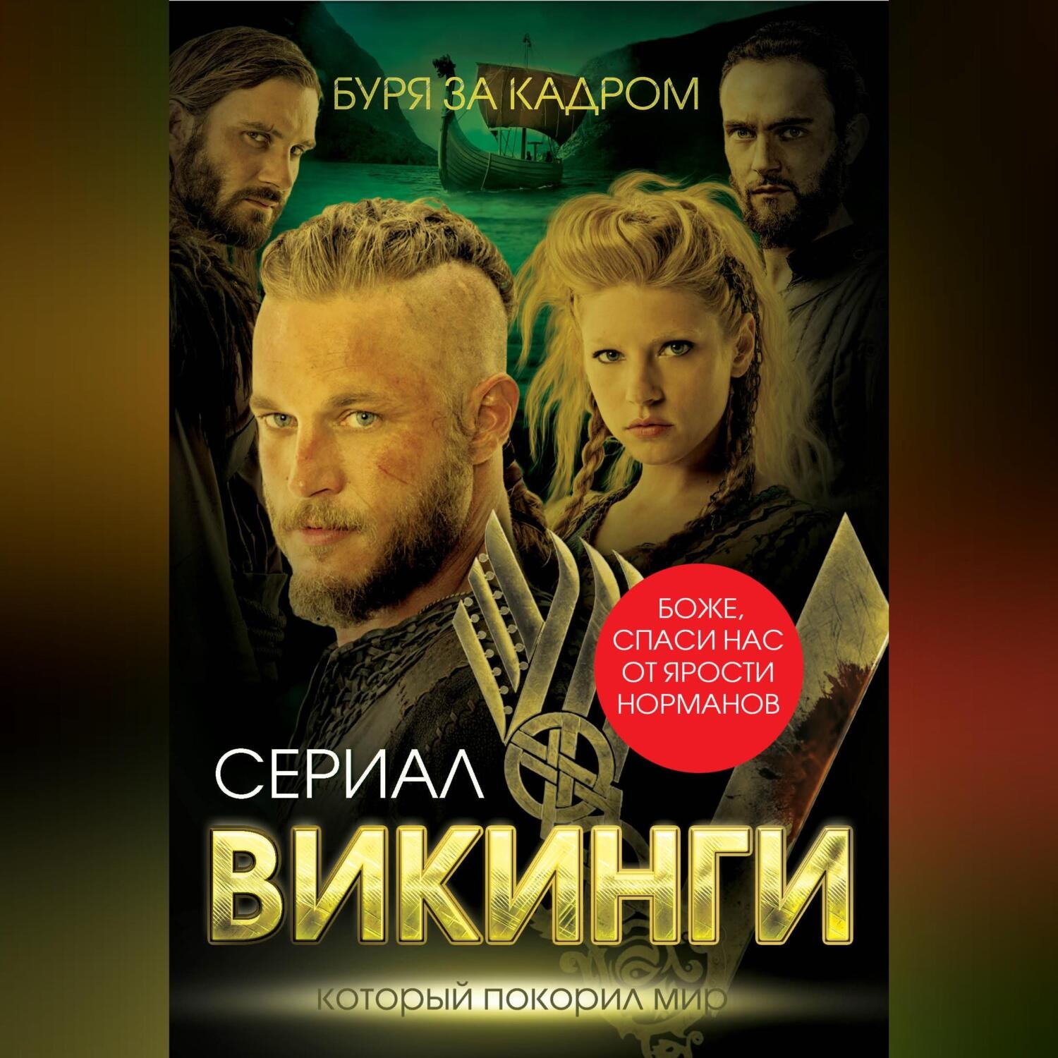 Обложка книги «Викинги. Буря за кадром»