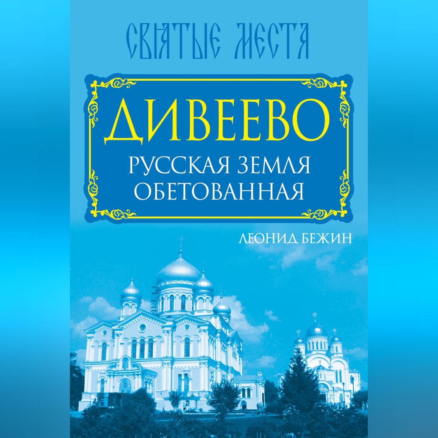 Обложка книги «Дивеево. Русская земля обетованная»