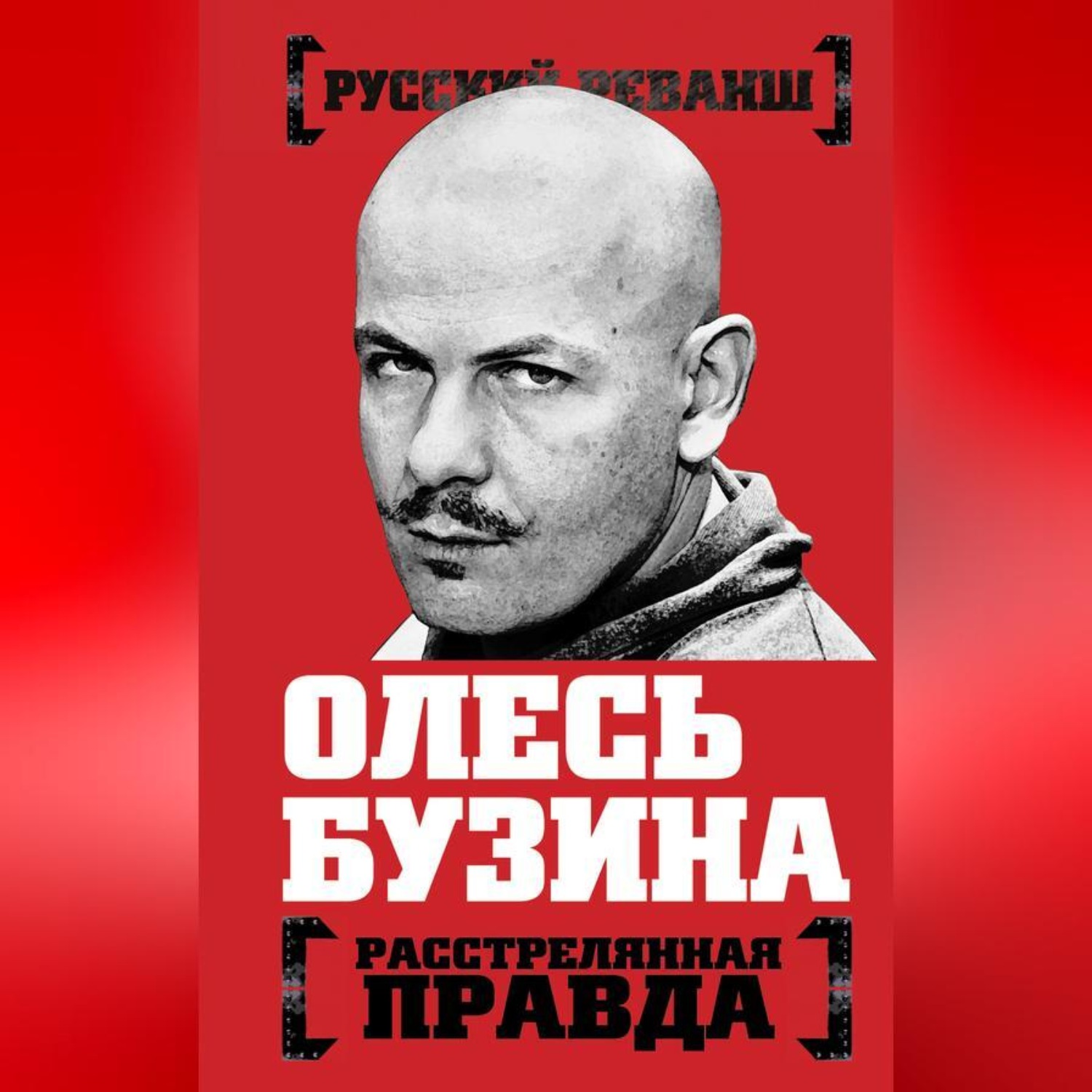 Обложка книги «Олесь Бузина. Расстрелянная правда»