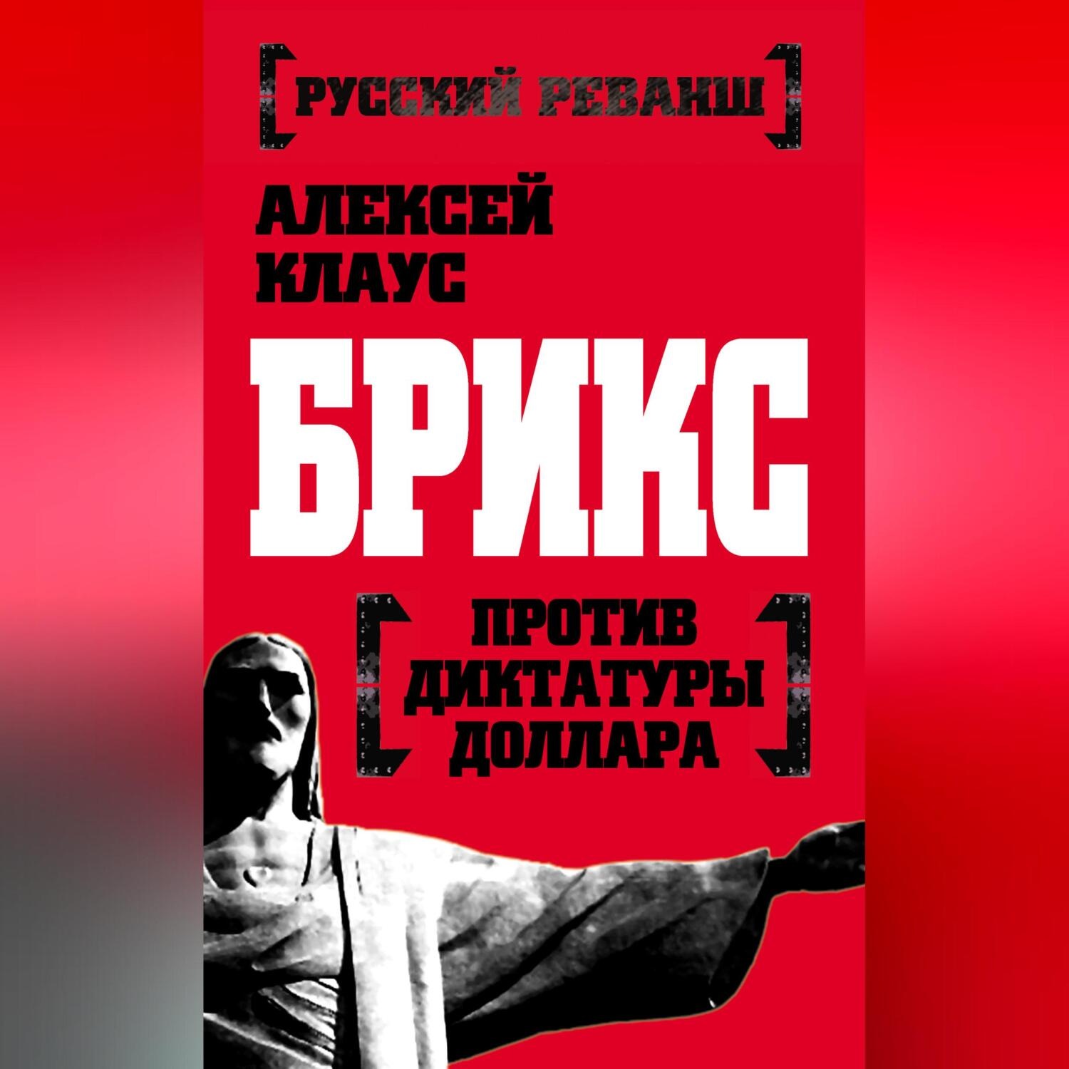 Обложка книги «БРИКС против диктатуры доллара»
