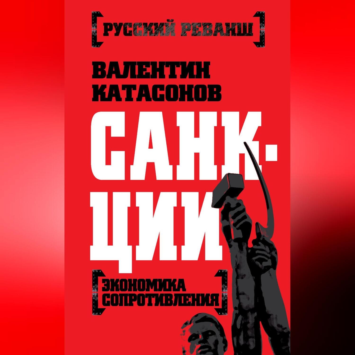 Обложка книги «Санкции. Экономика для русских»