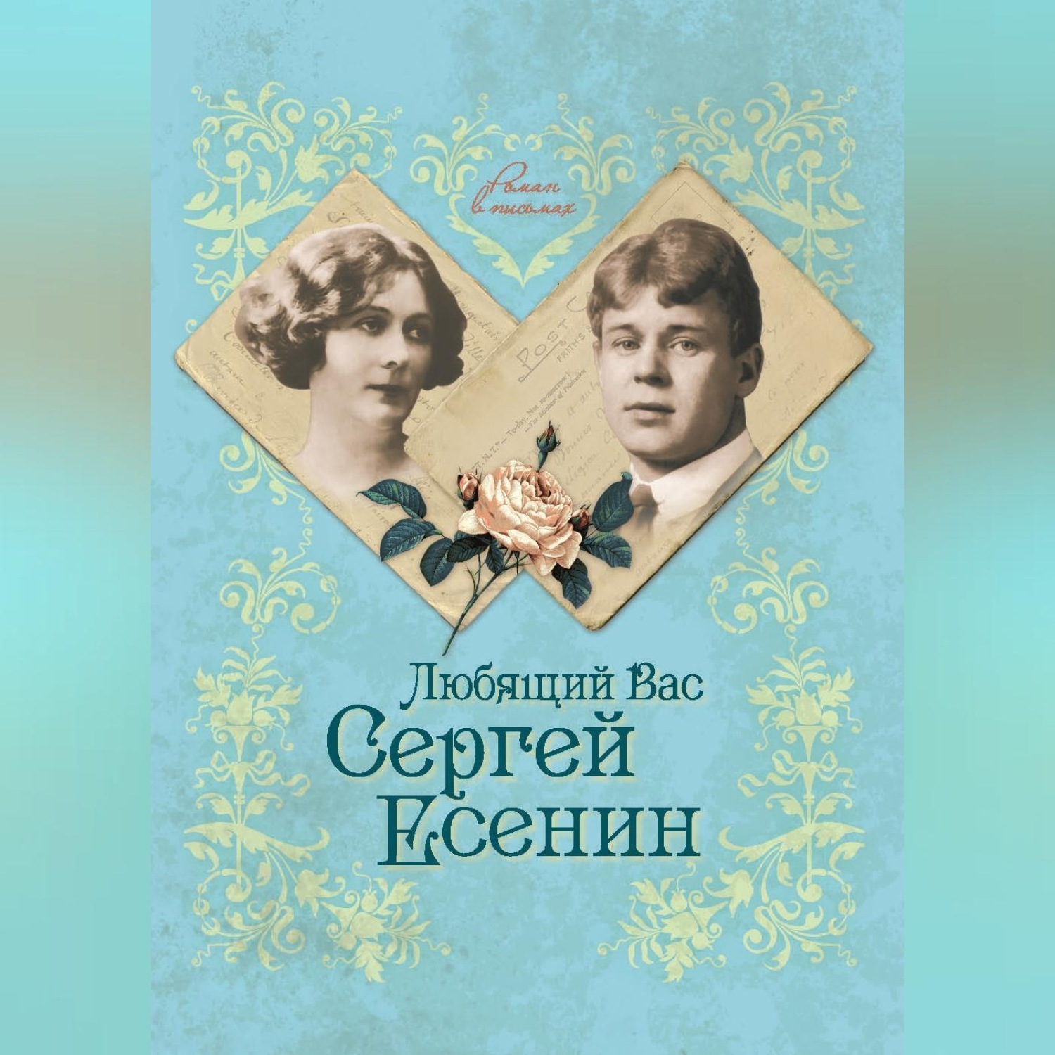 Обложка книги «Любящий Вас Сергей Есенин»