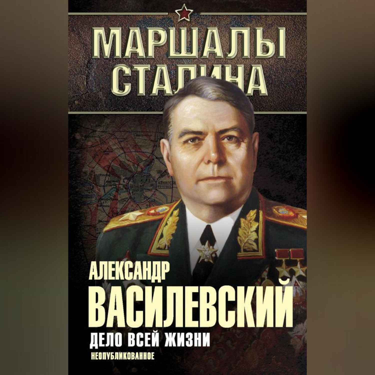 Обложка книги «Дело всей жизни. Неопубликованное»