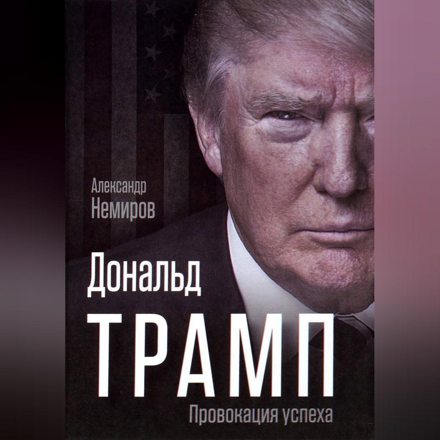 Обложка книги «Дональд Трамп. Провокация успеха»