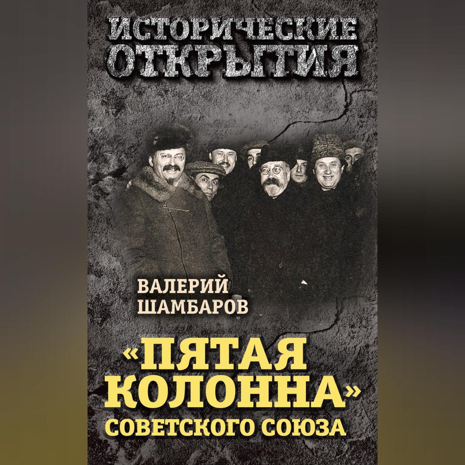 Обложка книги ««Пятая колонна» Советского Союза»