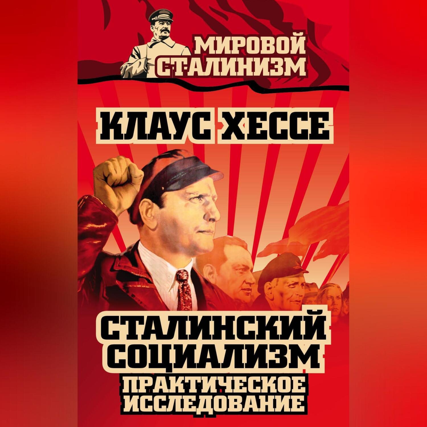 Обложка книги «Сталинский социализм. Практическое исследование»