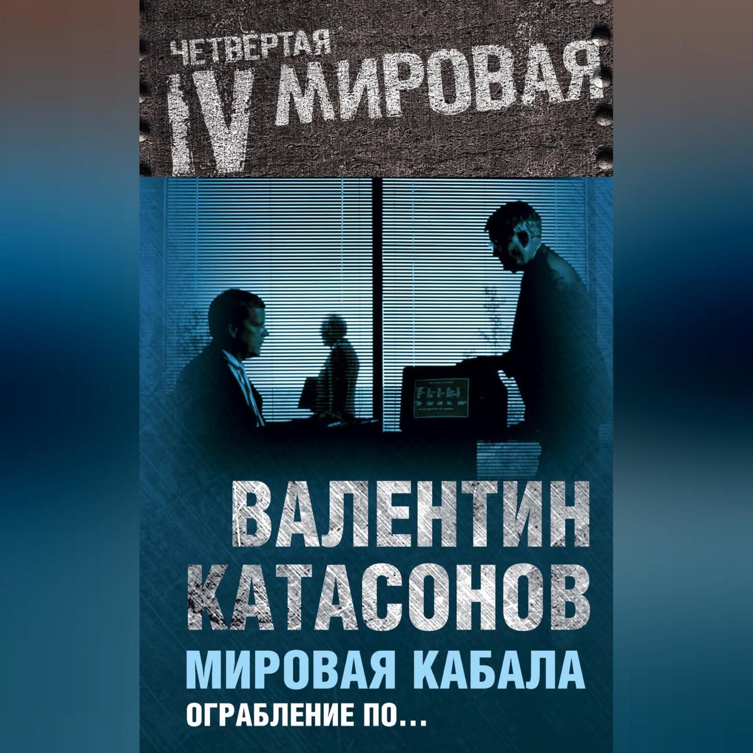 Обложка книги «Мировая кабала. Ограбление по…»
