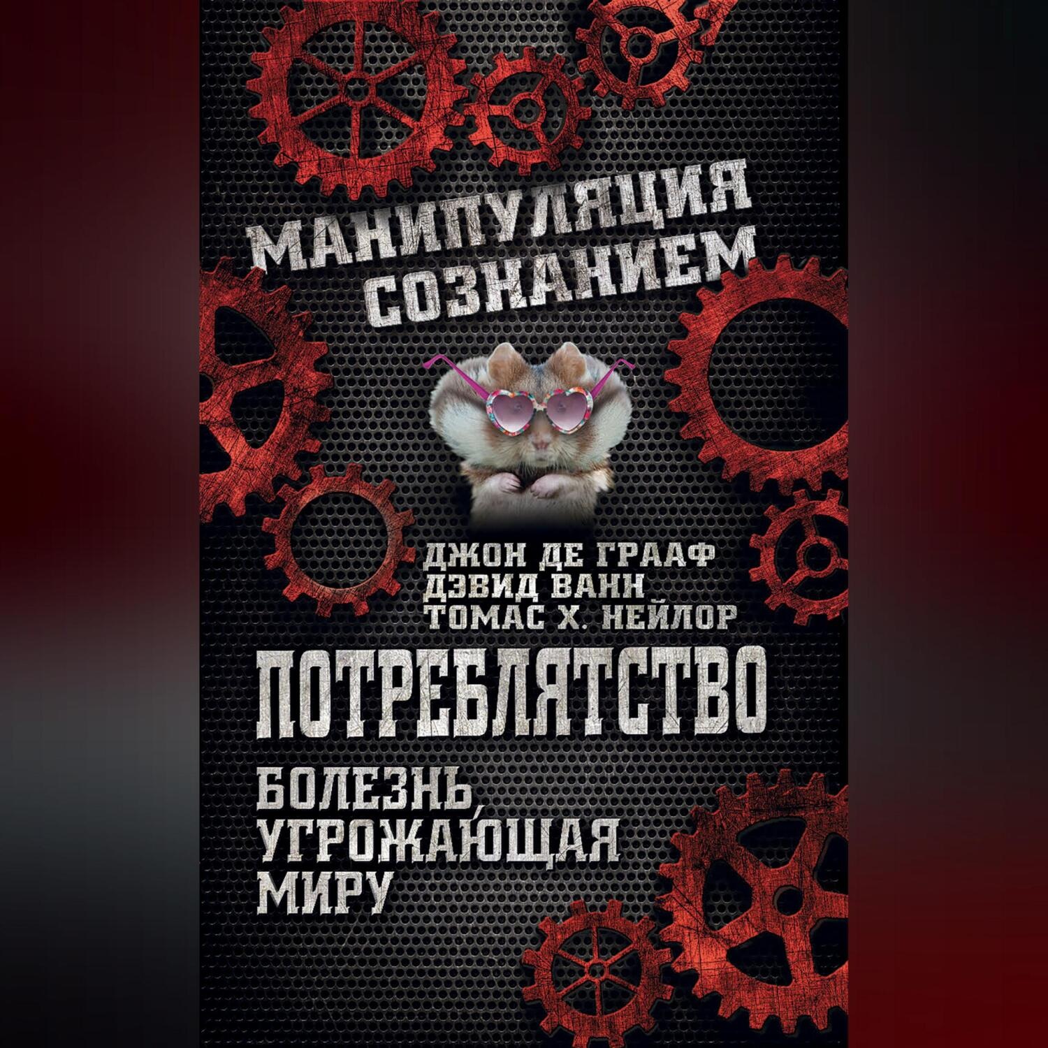 Обложка книги «Потреблятство. Болезнь, угрожающая миру»